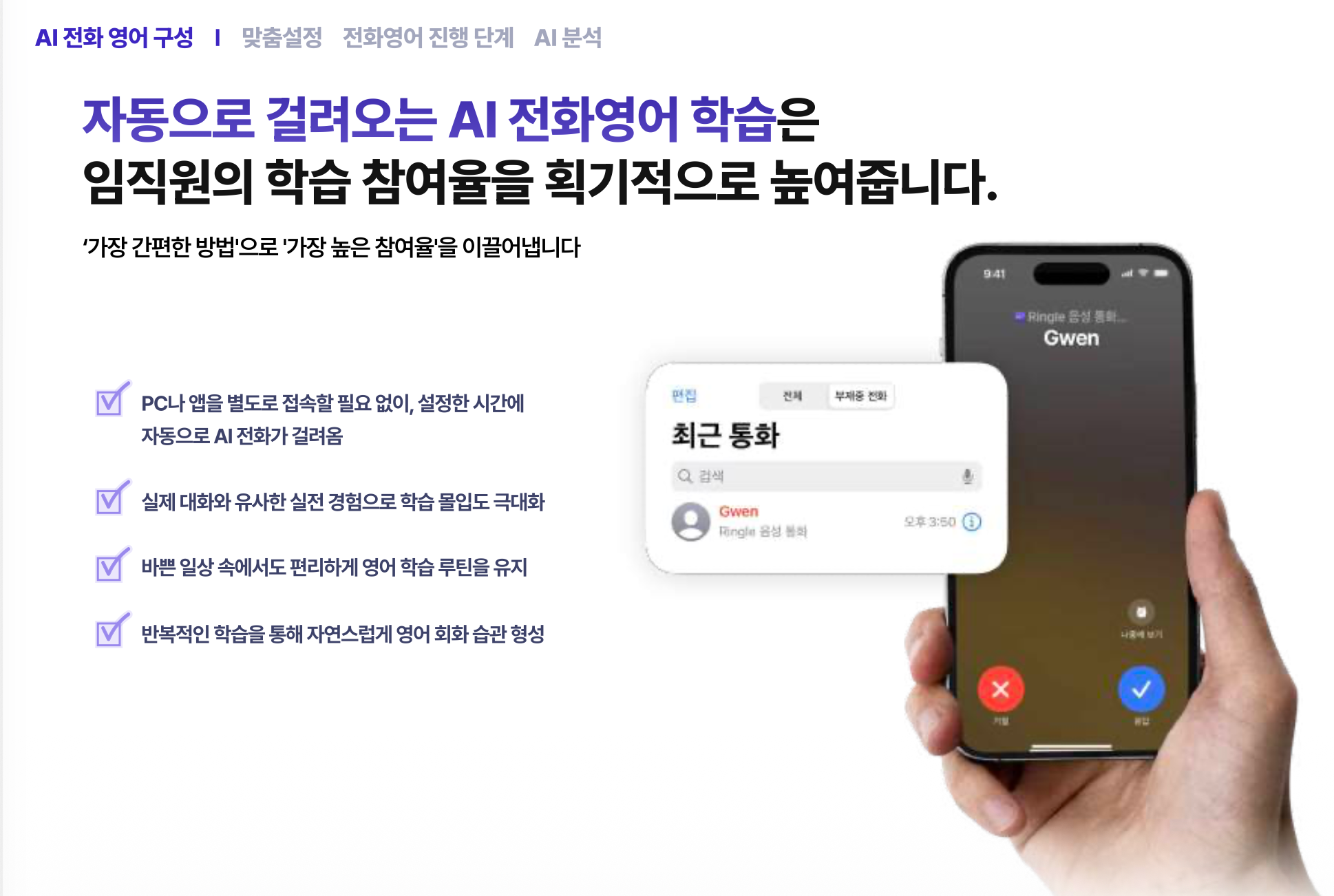 정해둔 시간에 AI 튜터가 전화를 걸어 대화를 시작하는 링글 AI 전화영어 설명서 화면