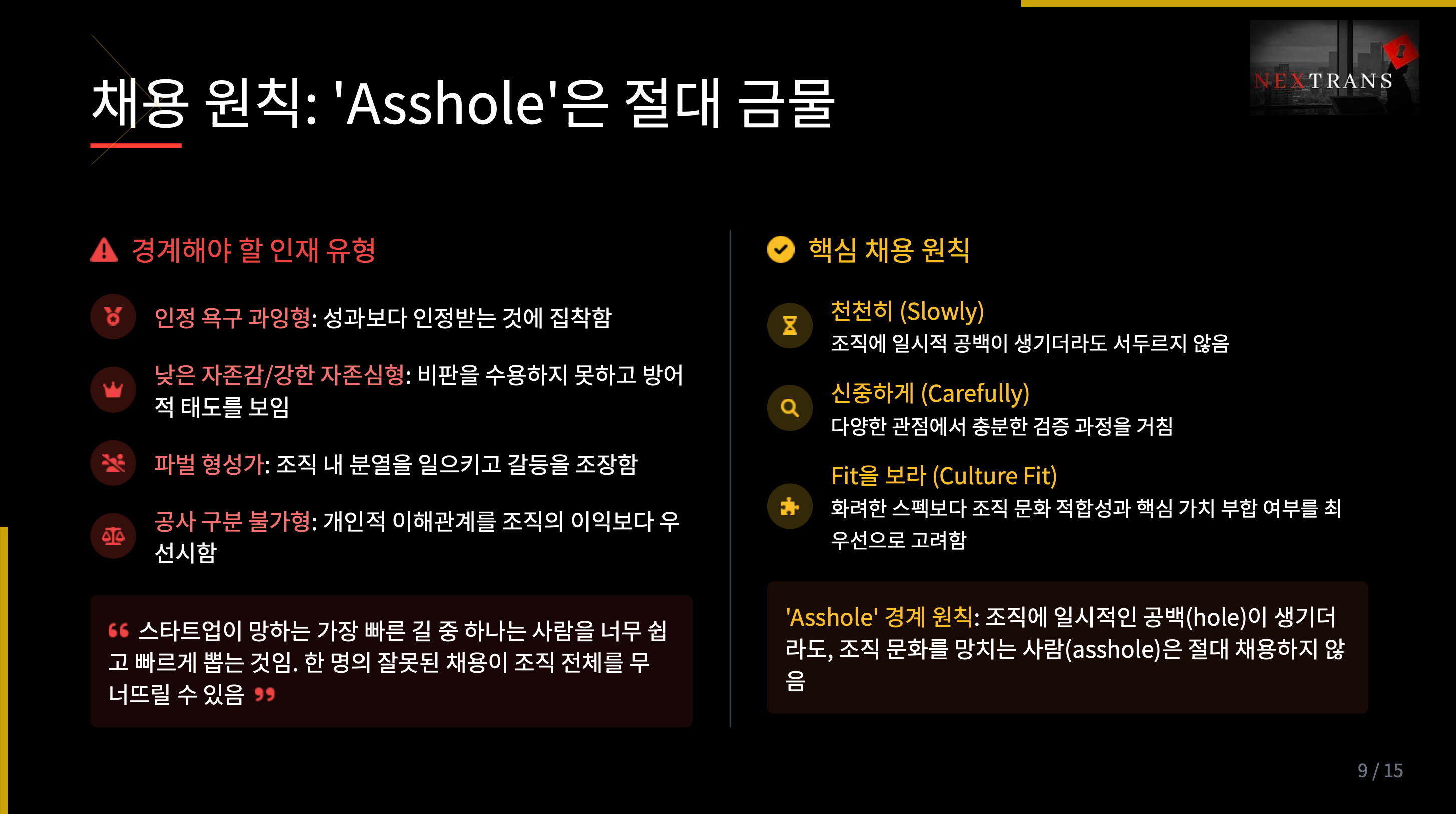 조직 문화를 해치는 인재 유형과 스타트업 채용 시 피해야 할 인물 유형을 설명하는 슬라이드. 'Asshole은 절대 채용하지 말라'는 원칙과 함께, 천천히·신중하게·조직 문화 적합성을 기준으로 한 채용 전략을 강조함.