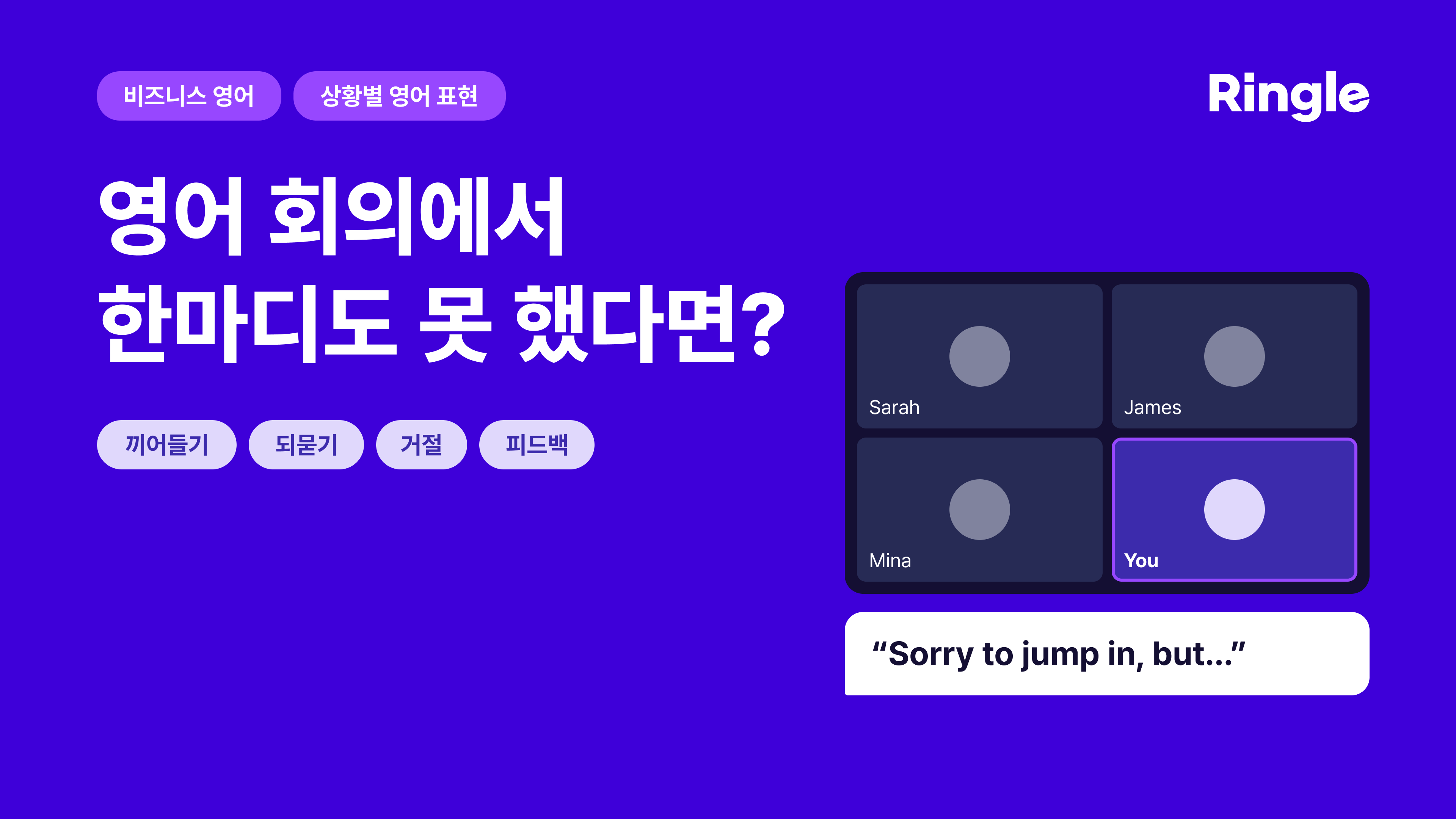 영어 회의에서 한마디도 못 했다면? 상황별 영어 표현 썸네일 이미지