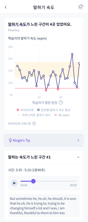 링글 CAF 진단 중 말하기 속도 화면.