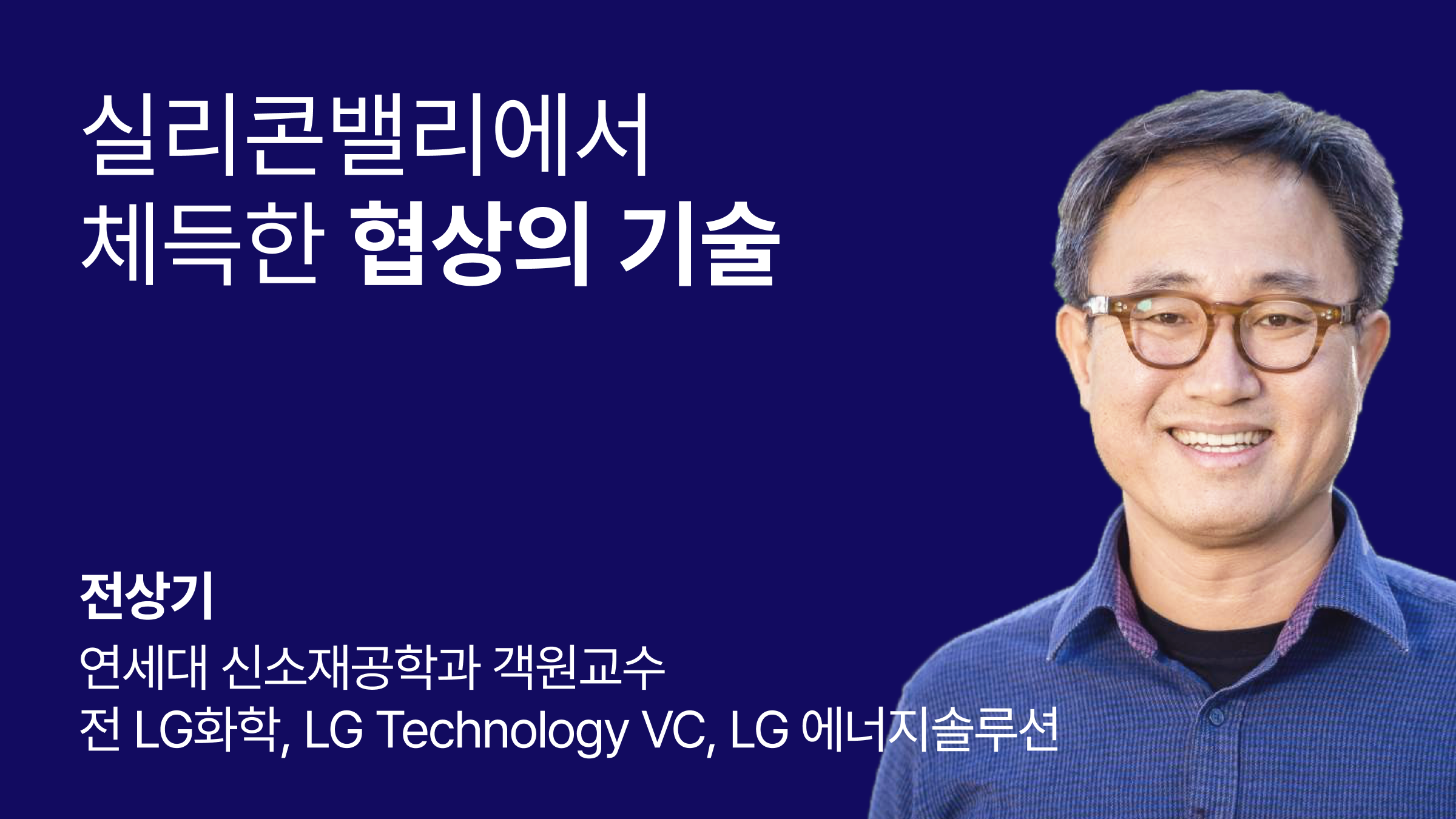 실리콘밸리에서 체득한 협상의 기술