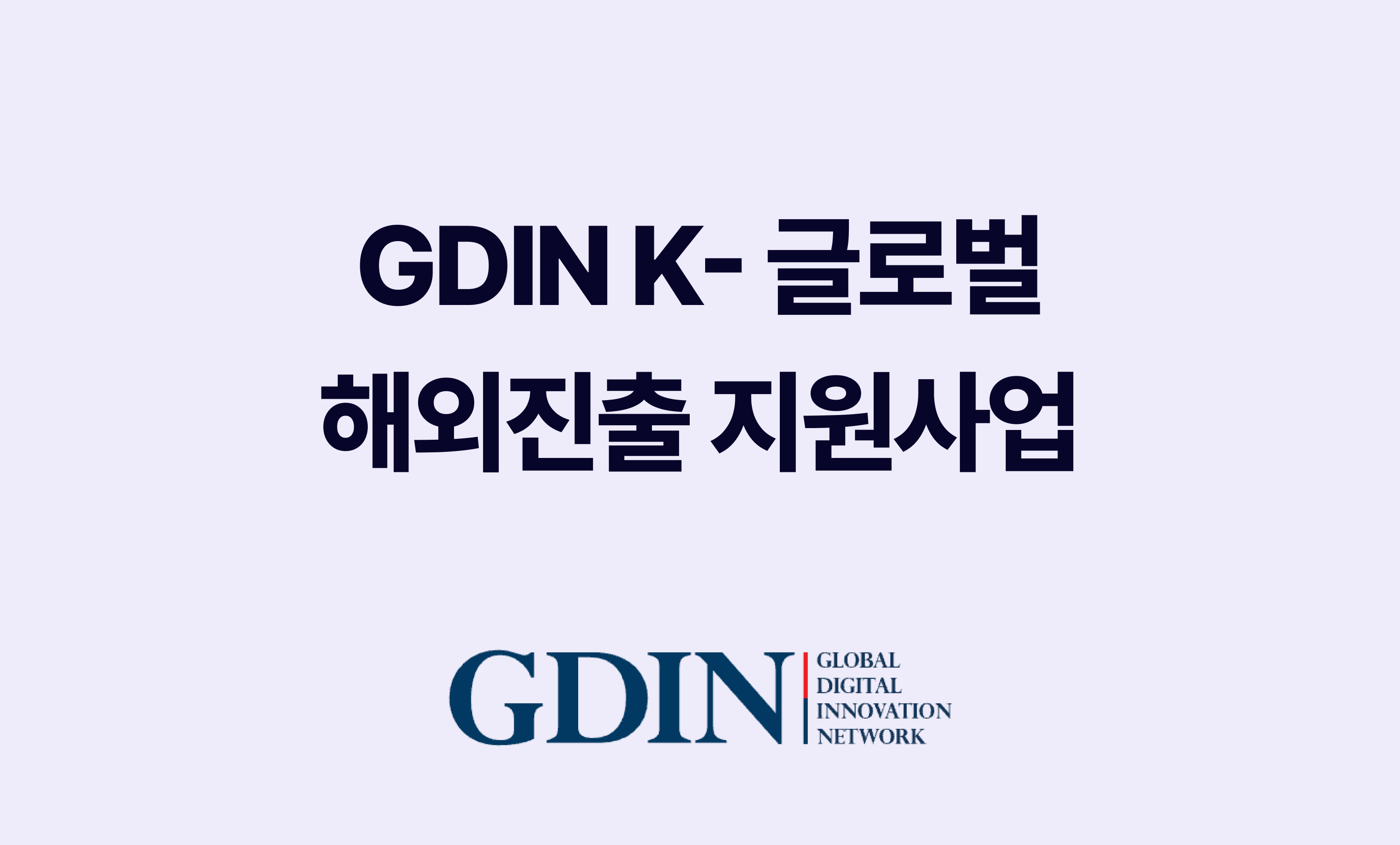 "GDIN K-글로벌 해외진출 지원사업" 제목 밑에 GDIN 로고가 있음.