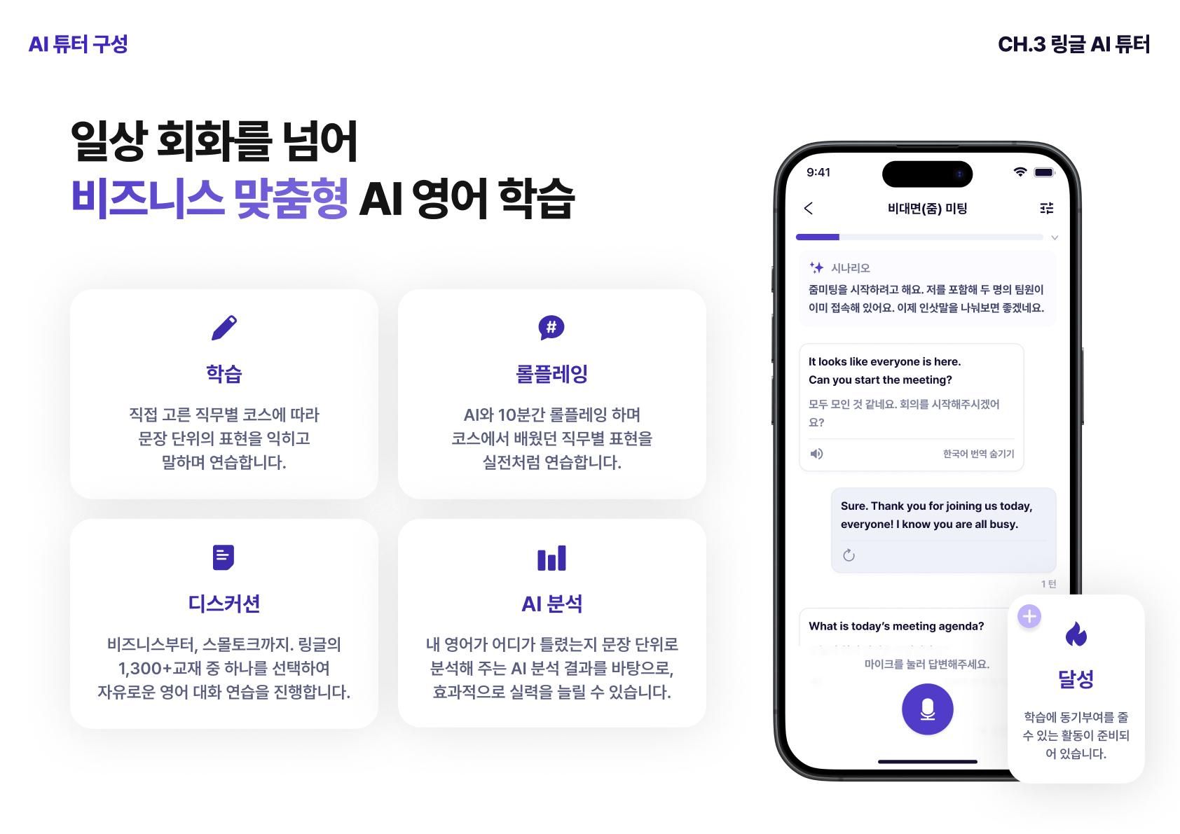 링글의 AI 튜터의 구성에 대한 설명과 링글은 비즈니스 맞춤형 AI 영어 학습임을 강조하는 장표.
