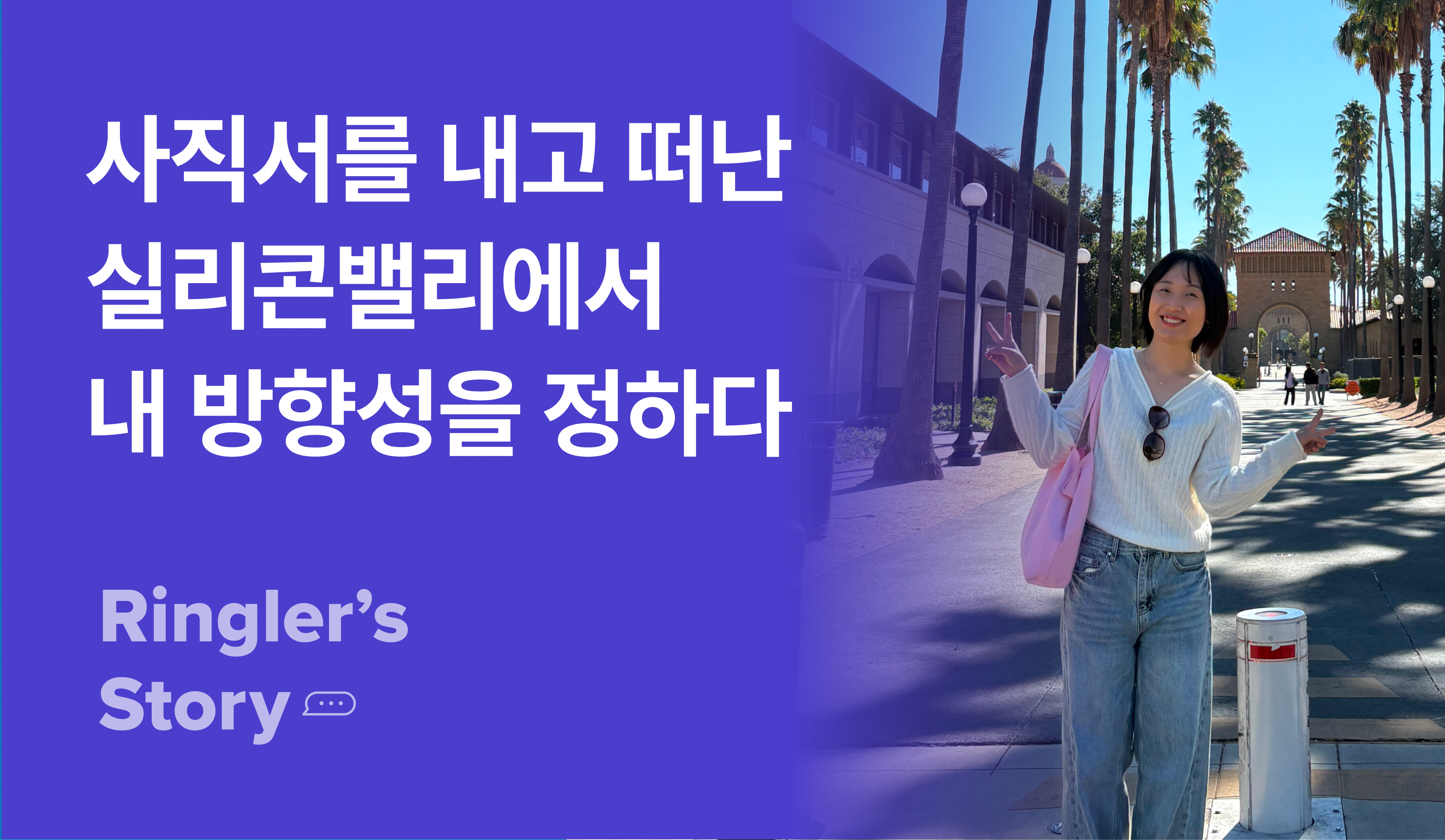 [실리콘밸리 챌린지] 사직서를 내고 떠난 실리콘밸리에서 방향성을 찾은 조수빈 님의 이야기 썸네일 이미지