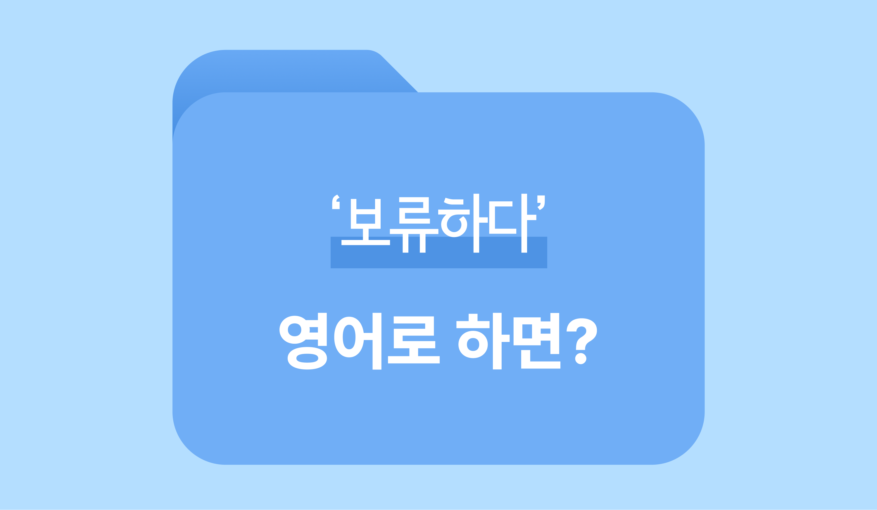 보류하다 영어로? 7가지 표현 완벽 정리 썸네일 이미지