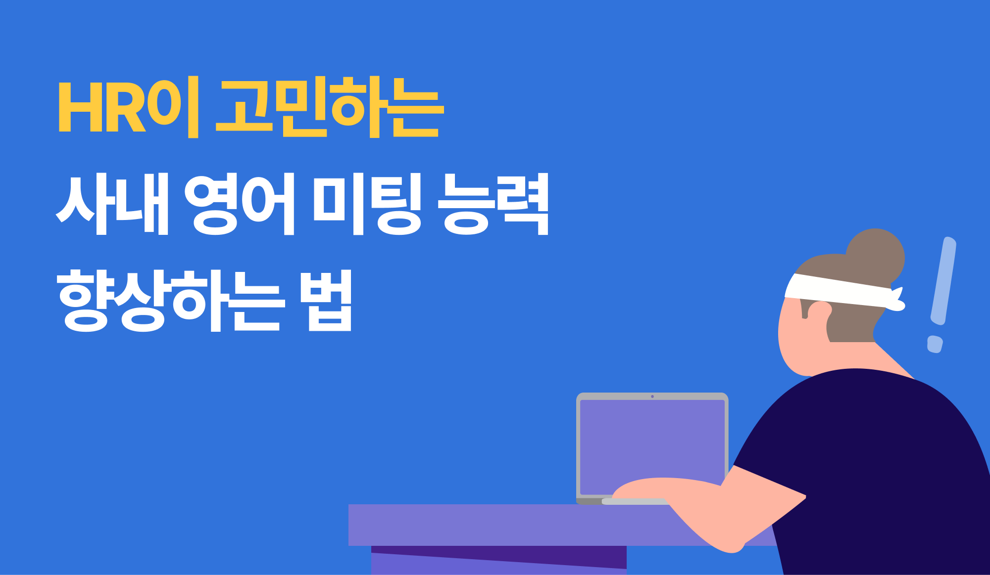 HR이 고민하는 사내 영어 미팅 능력 향상하는 법