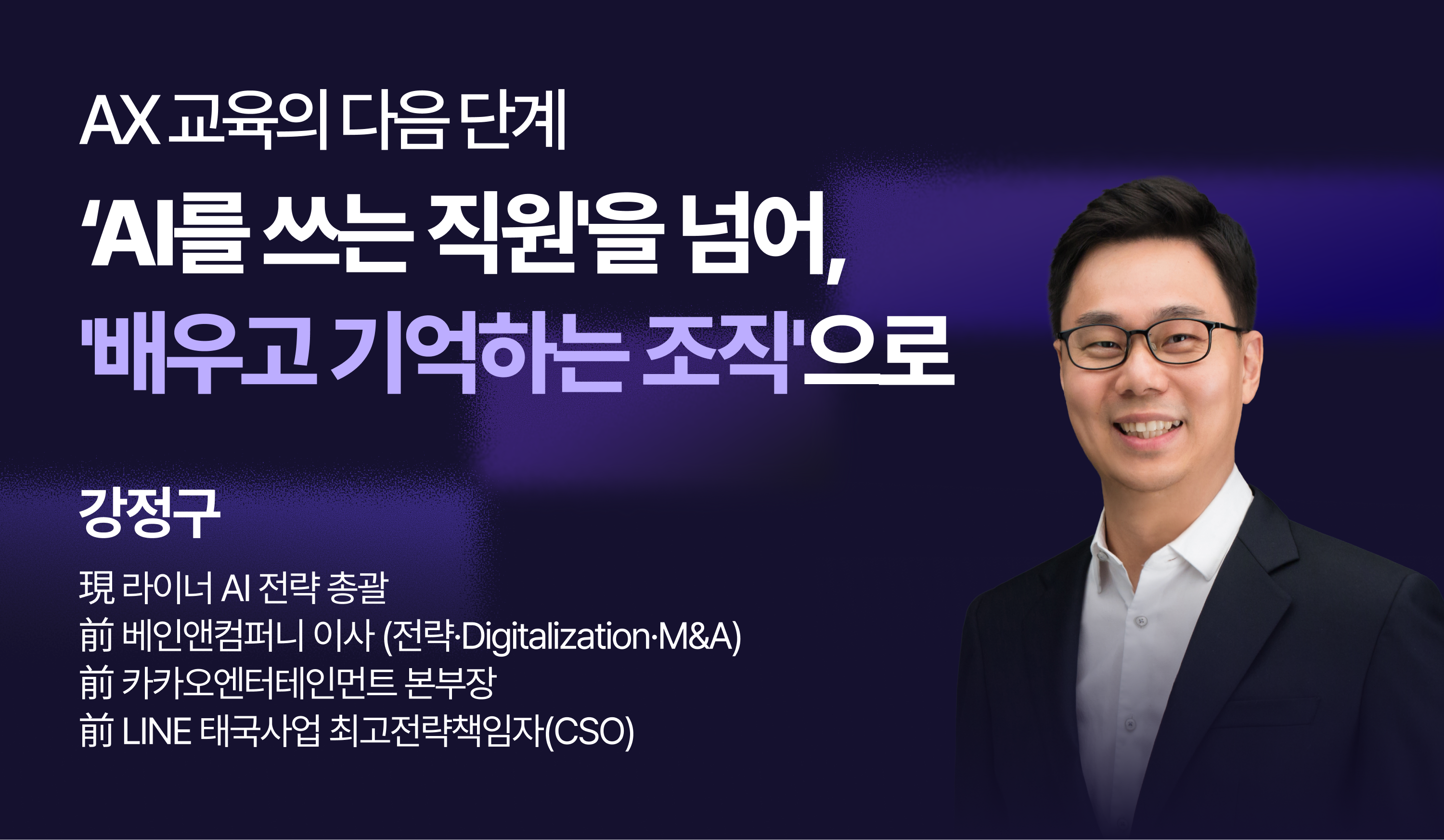 라이너 AI 전략 총괄 강정구와 함께하는 링글 AX 웨비나. 개인의 AI 활용 노하우를 조직의 자산으로 전환하고, 배우고 기억하는 조직을 만드는 컴퍼니 브레인 구축 전략을 소개합니다.