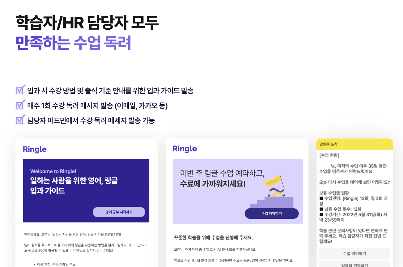 링글의 수업 독려 서비스는 학습자와 HR 담당자 모두 만족할 수 있도록 이용 가이드 및 학습 독려 메시지를 포함하고 있다는 내용.