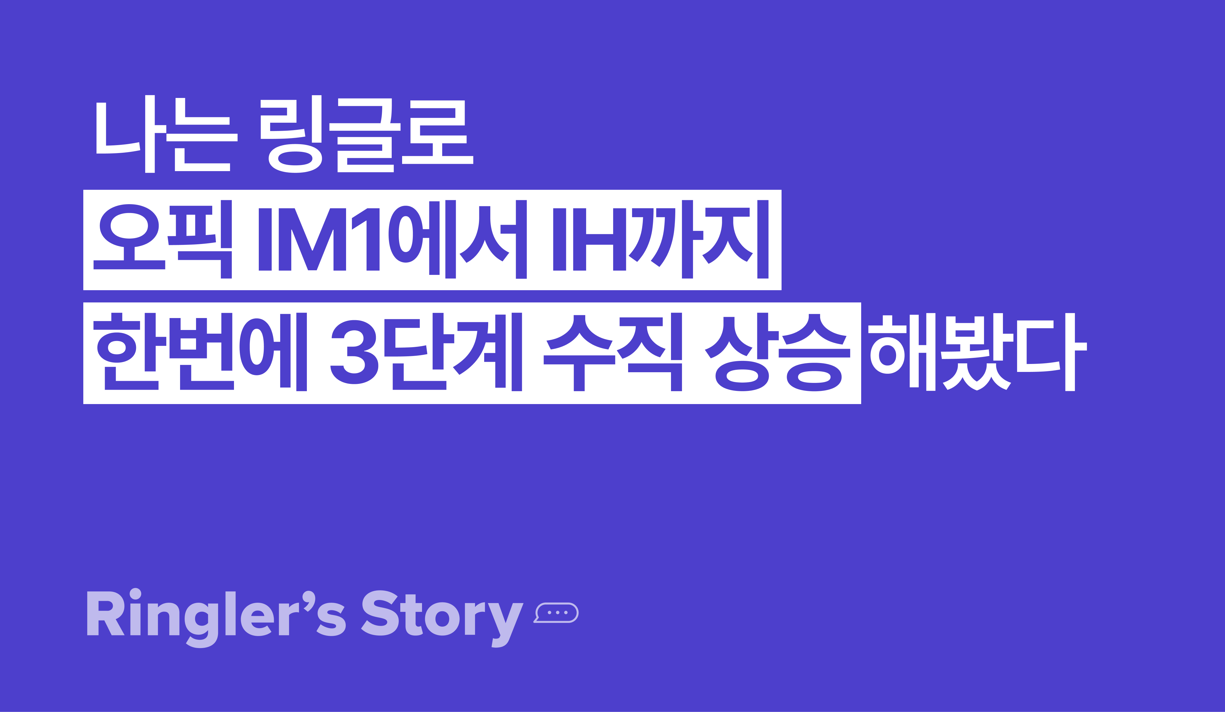 [링글후기] OPIC 3단계 수직 상승한 황찬희 님의 이야기 이미지