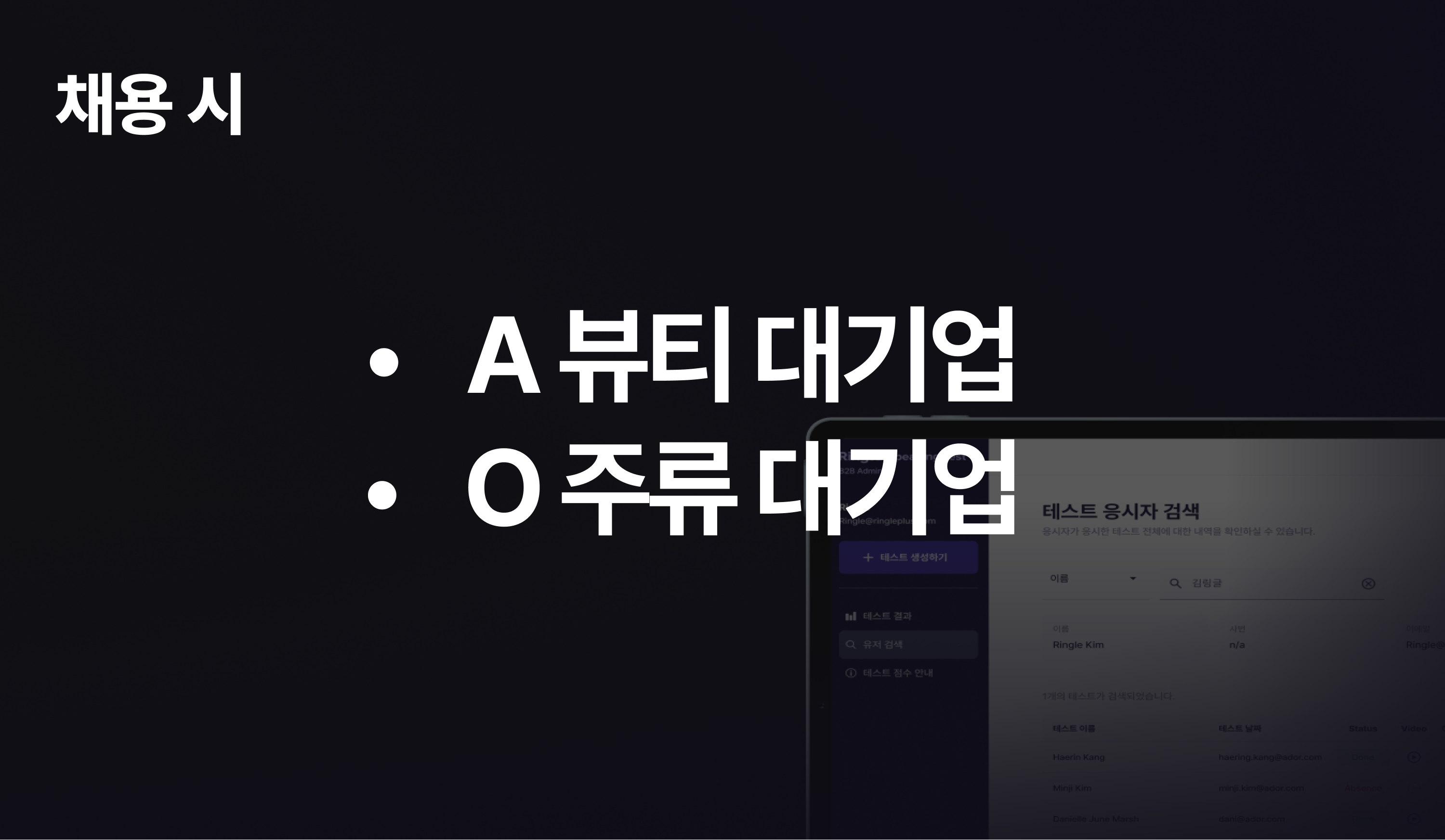 채용시 링글 AI 스피킹 테스트를 활용하는 A 뷰티 대기업과 OB맥주.
