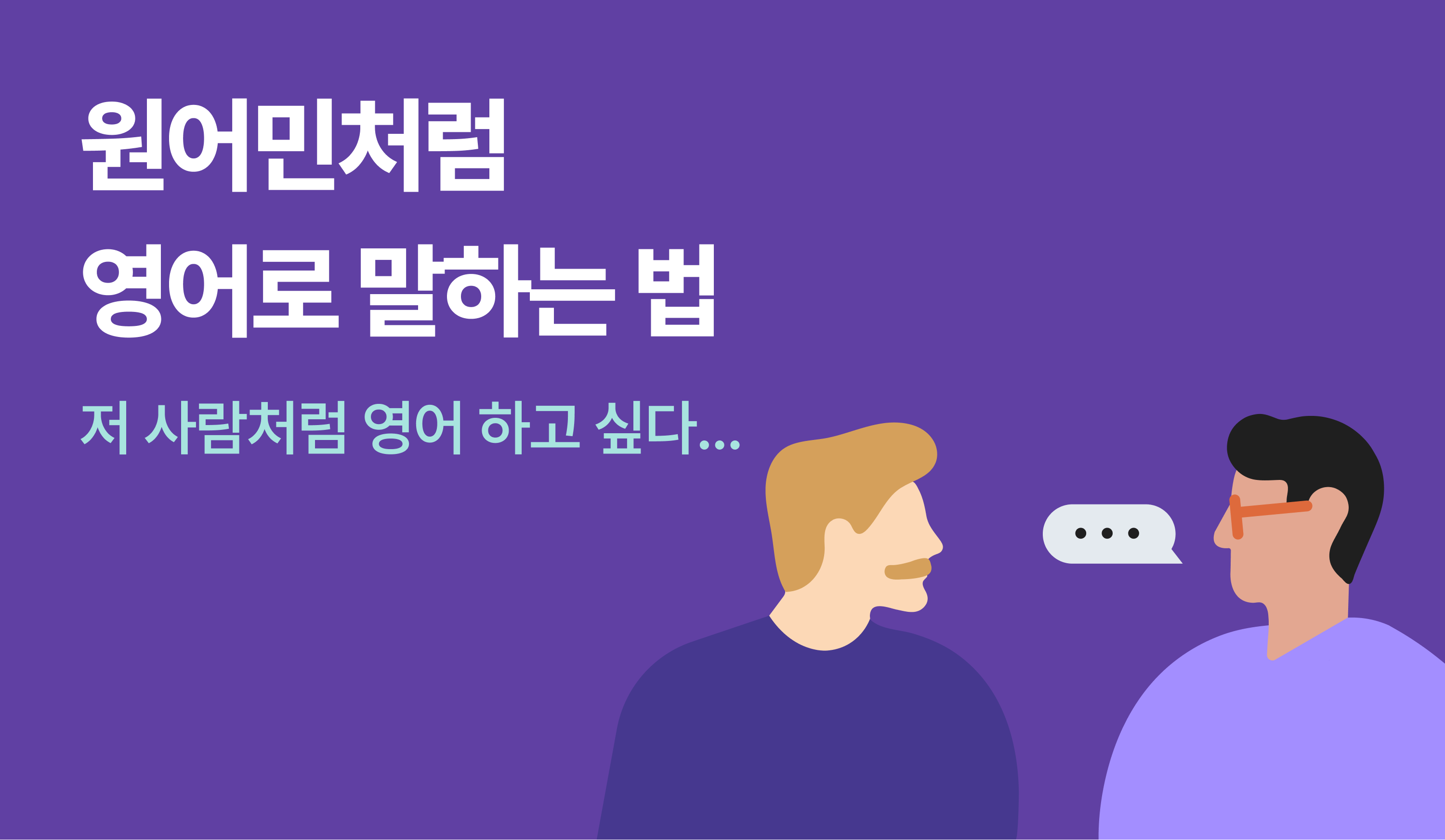 원어민처럼 영어를 하고 싶다면? (+모델링 공부 팁!) : 영어 공부 방법 썸네일 이미지