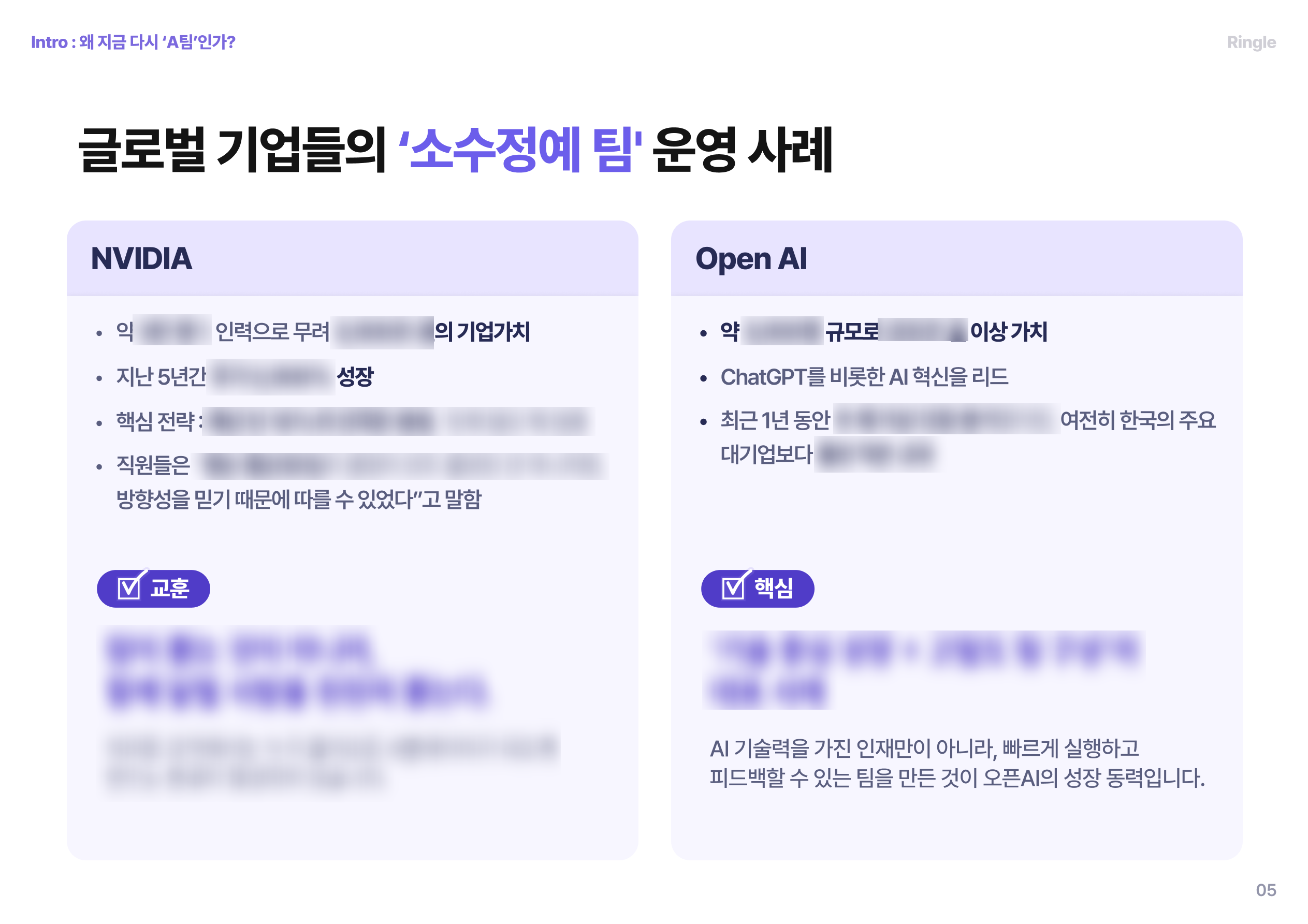 엔비디아와 오픈AI의 인력 규모, 기업가치, 성장속도를 비교하며 소수정예 팀의 효율성과 성공 요인을 강조한 슬라이드.