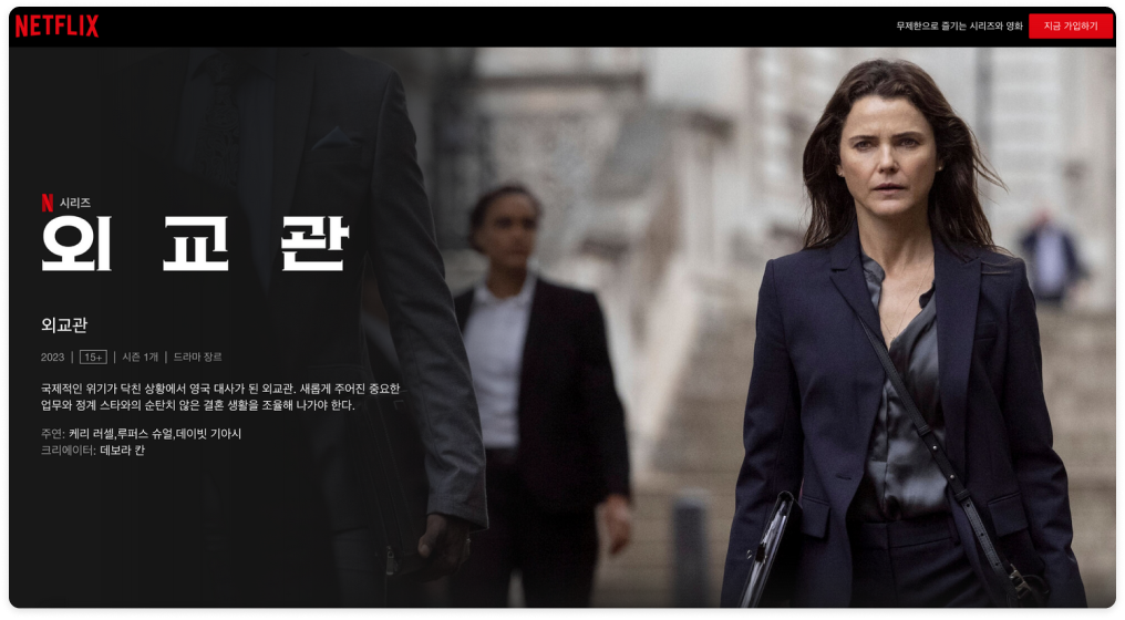 영어 공부하기 좋은 드라마 '외교관'의 넷플릭스 공식 홈페이지 소개 화면