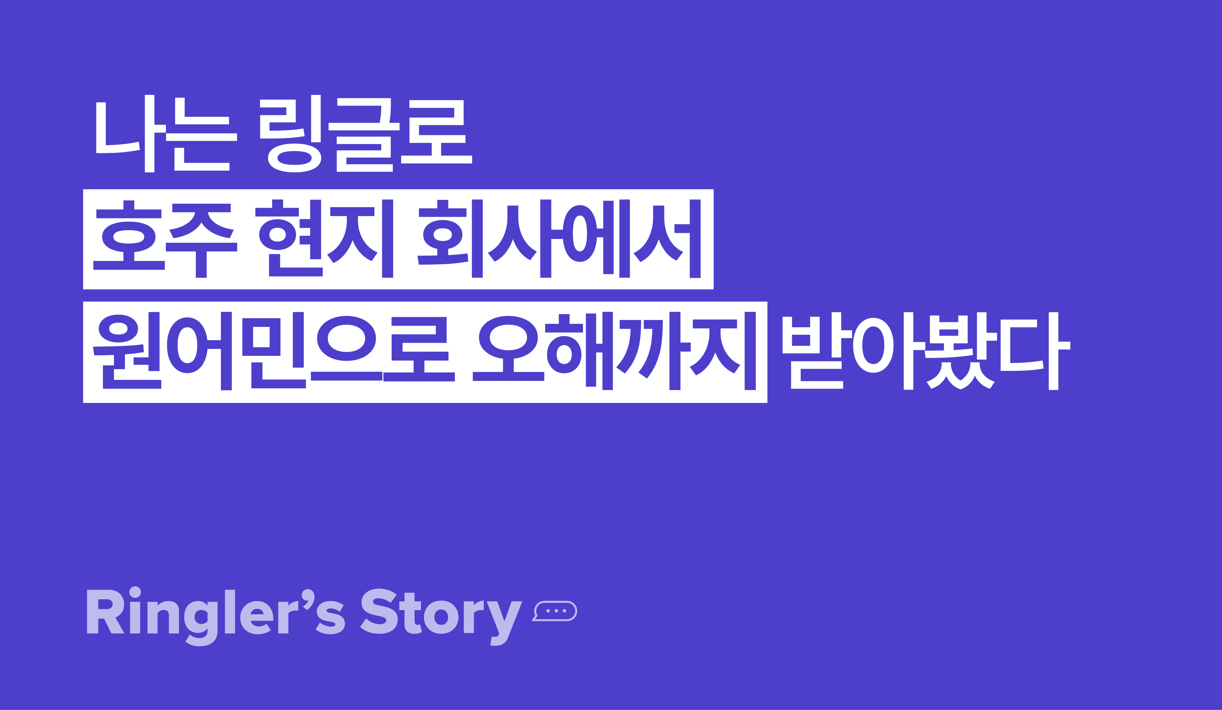 [링글후기] 호주 회사에서 원어민으로 오해받기까지, 정지은 님의 이야기 이미지