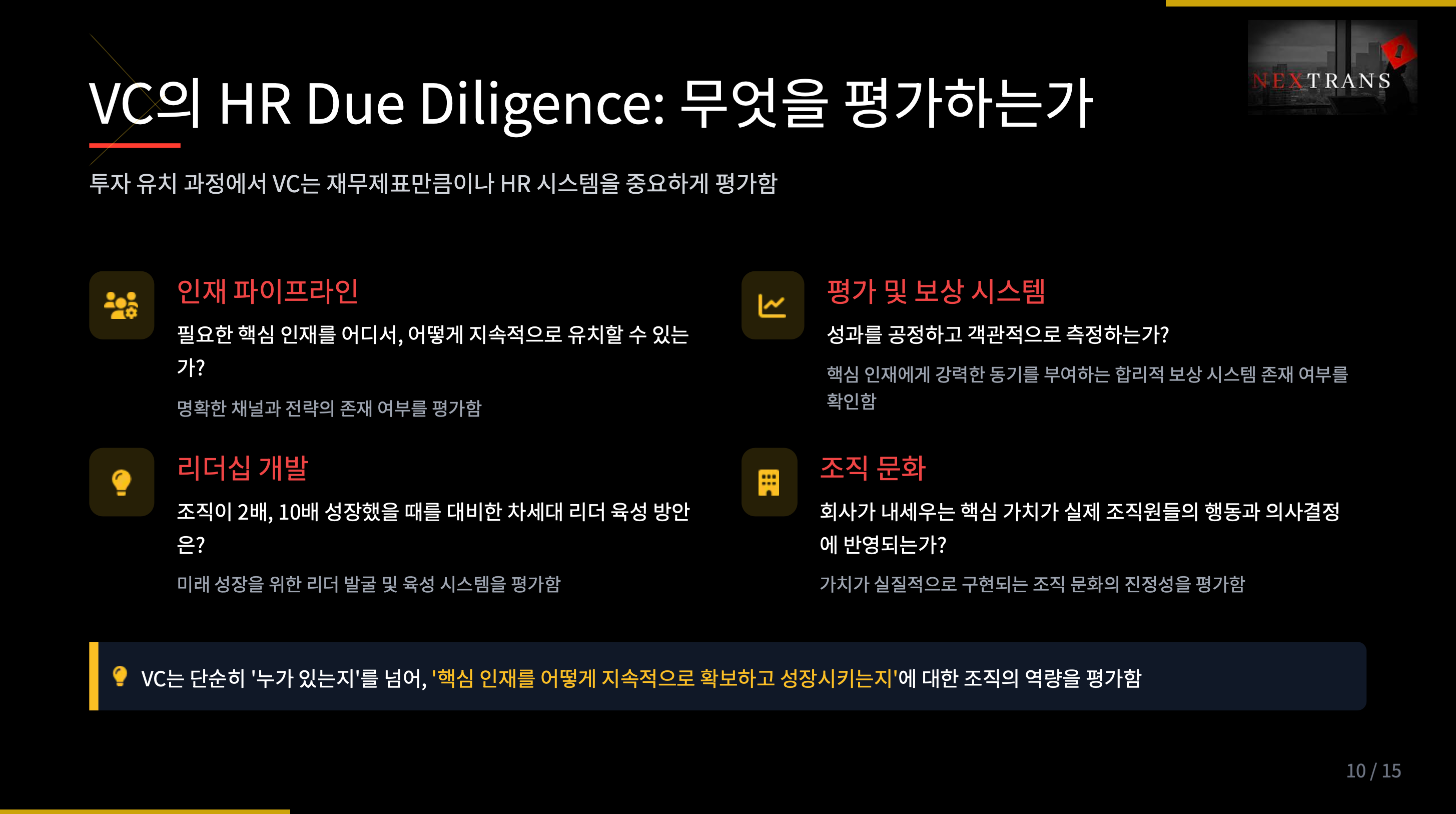 VC의 HR Due Diligence: 무엇을 평가하는가”라는 제목 하에, 벤처캐피탈이 스타트업에 투자할 때 HR 시스템을 평가하는 네 가지 기준을 소개하는 슬라이드.