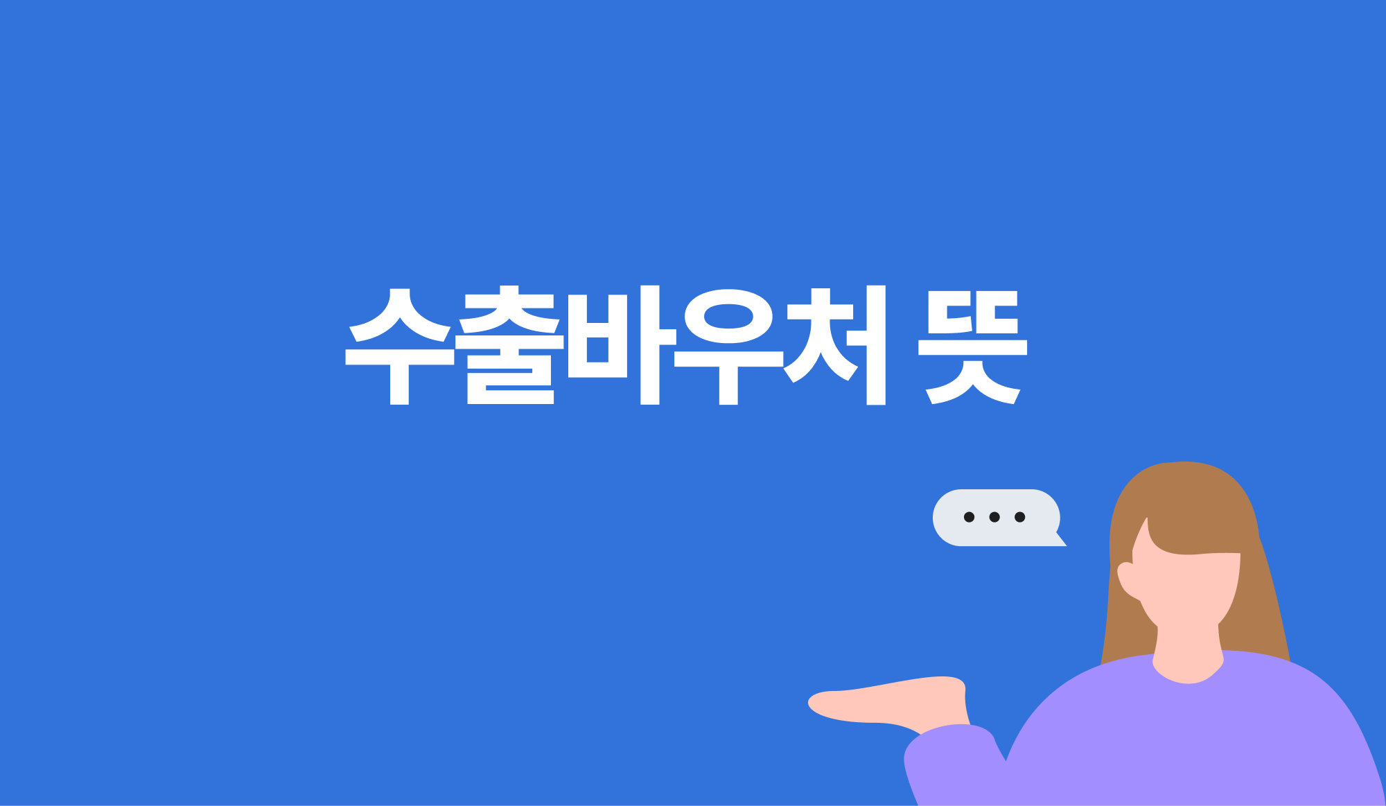 수출바우처 뜻