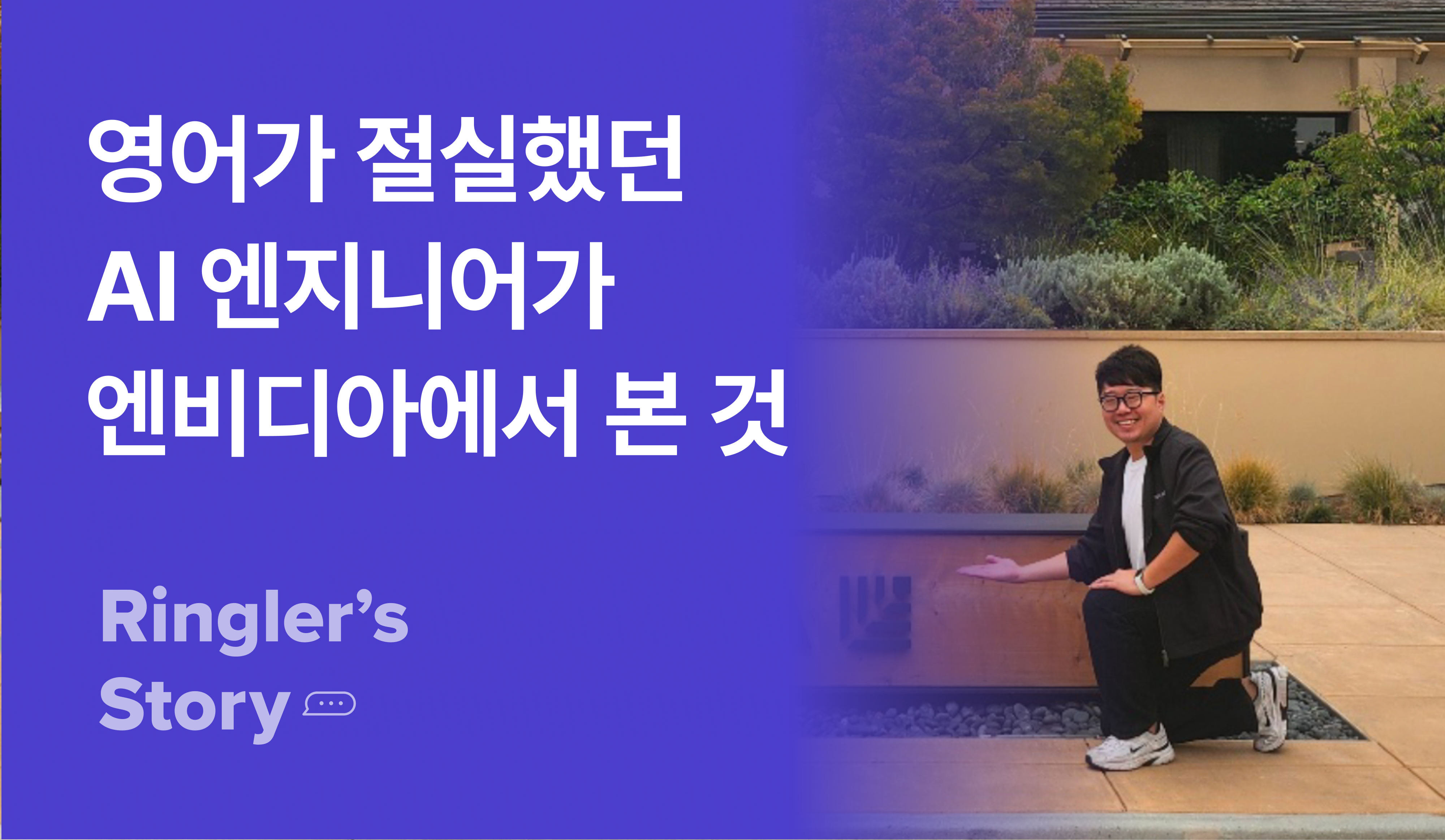 [실리콘밸리 챌린지] 엔비디아에서 '연결된 AI 생태계'를 보고 온 AI 엔지니어 김승태 님의 이야기 썸네일 이미지