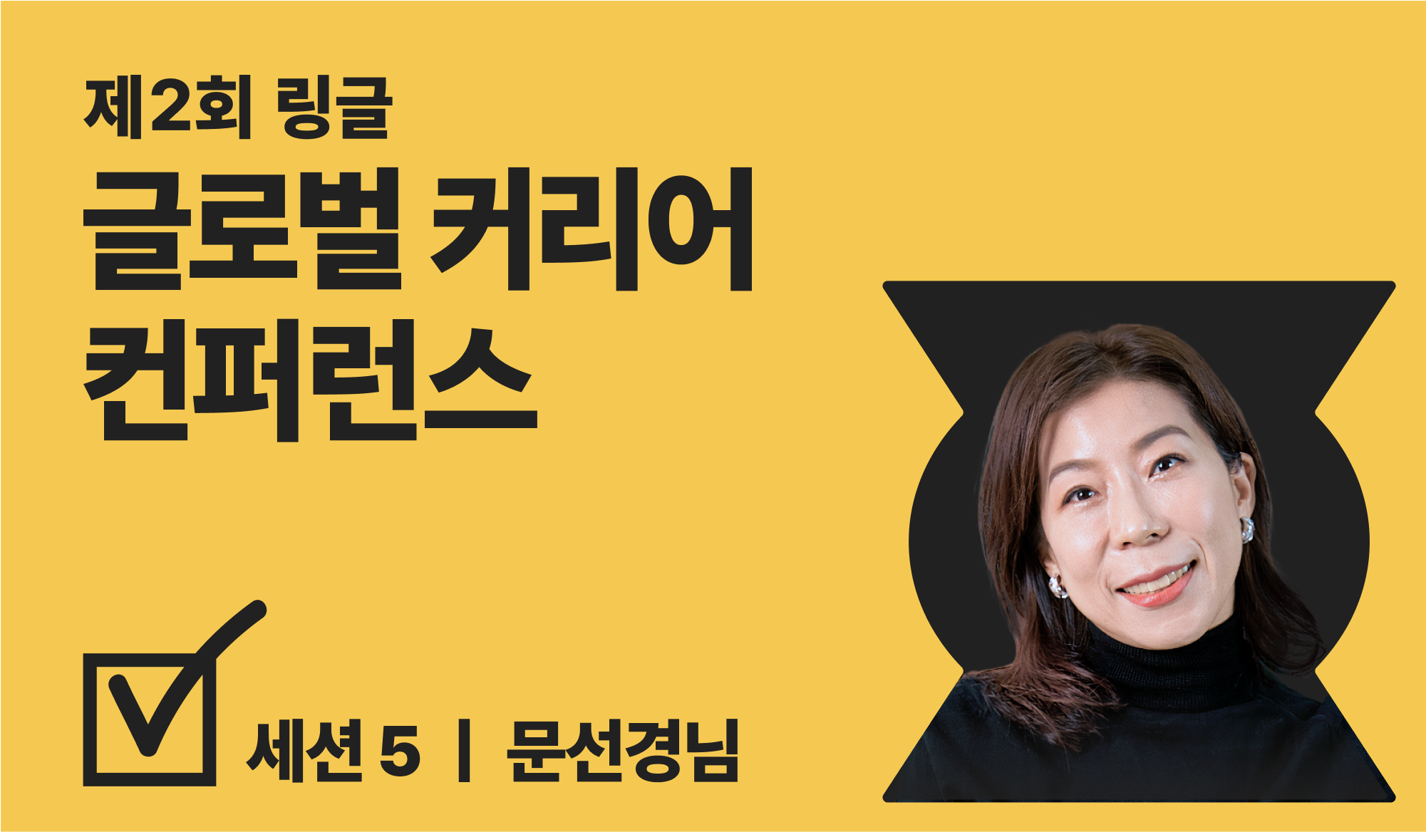 글로벌 커리어 컨퍼런스 연사 소개 썸네일