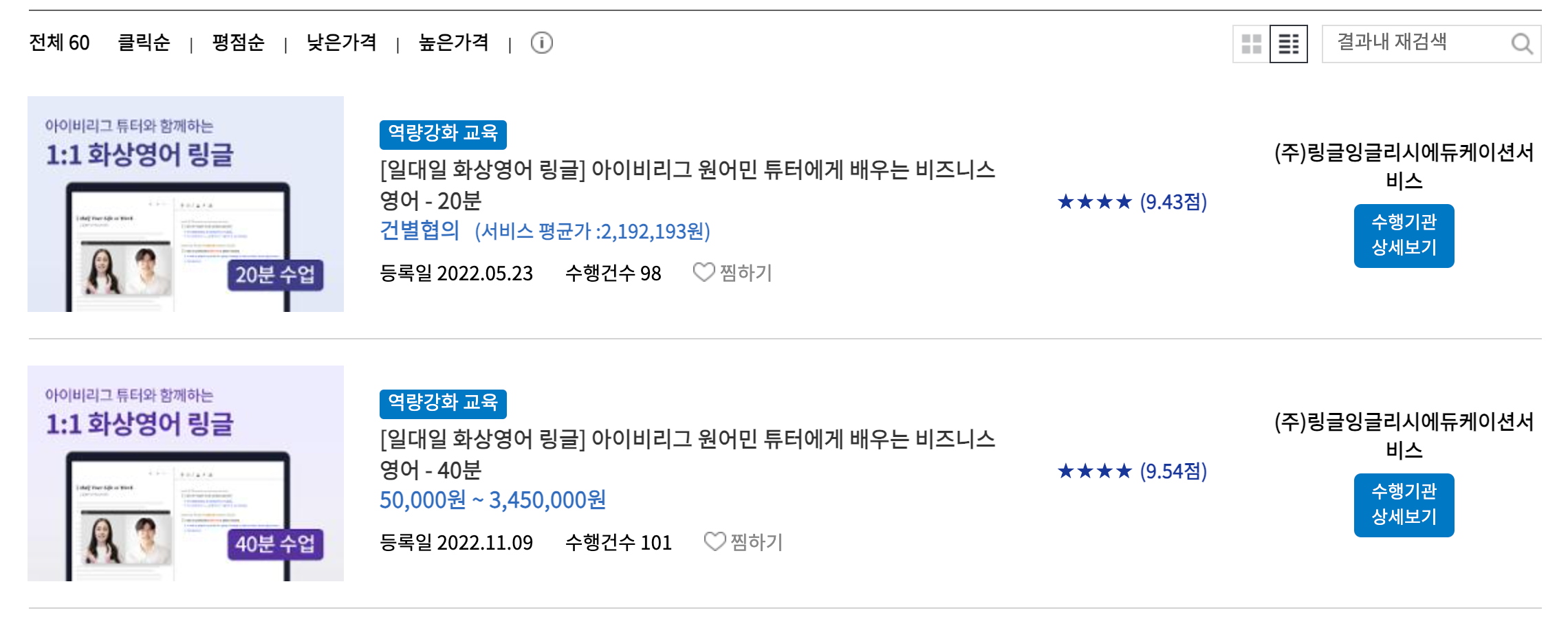 수출바우처 서비스 검색창에 '링글'을 검색했을 때 나오는 링글 서비스 항목 캡처 이미지