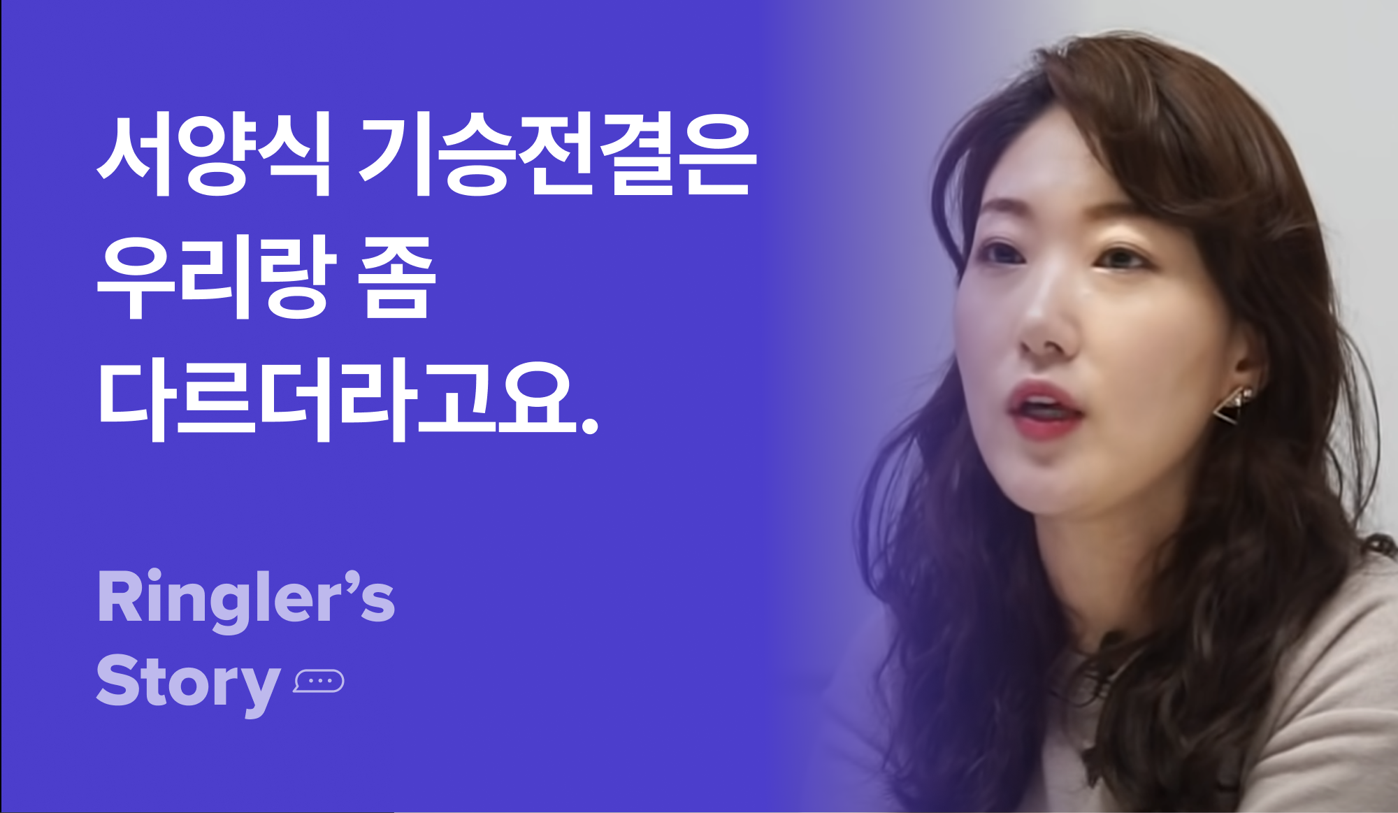 서양식 기승전결과 동양식 기승전결의 차이점을 이야기하는 사람.