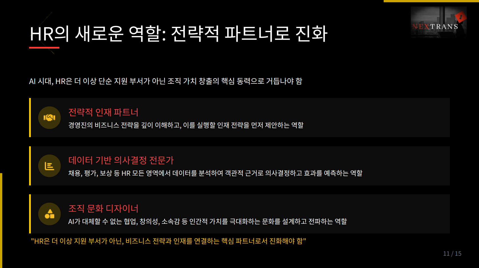 HR의 전략적 역할 진화 슬라이드. 인재 파트너, 데이터 기반 의사결정자, 조직 문화 디자이너로서 HR의 3가지 핵심 역할 제시.