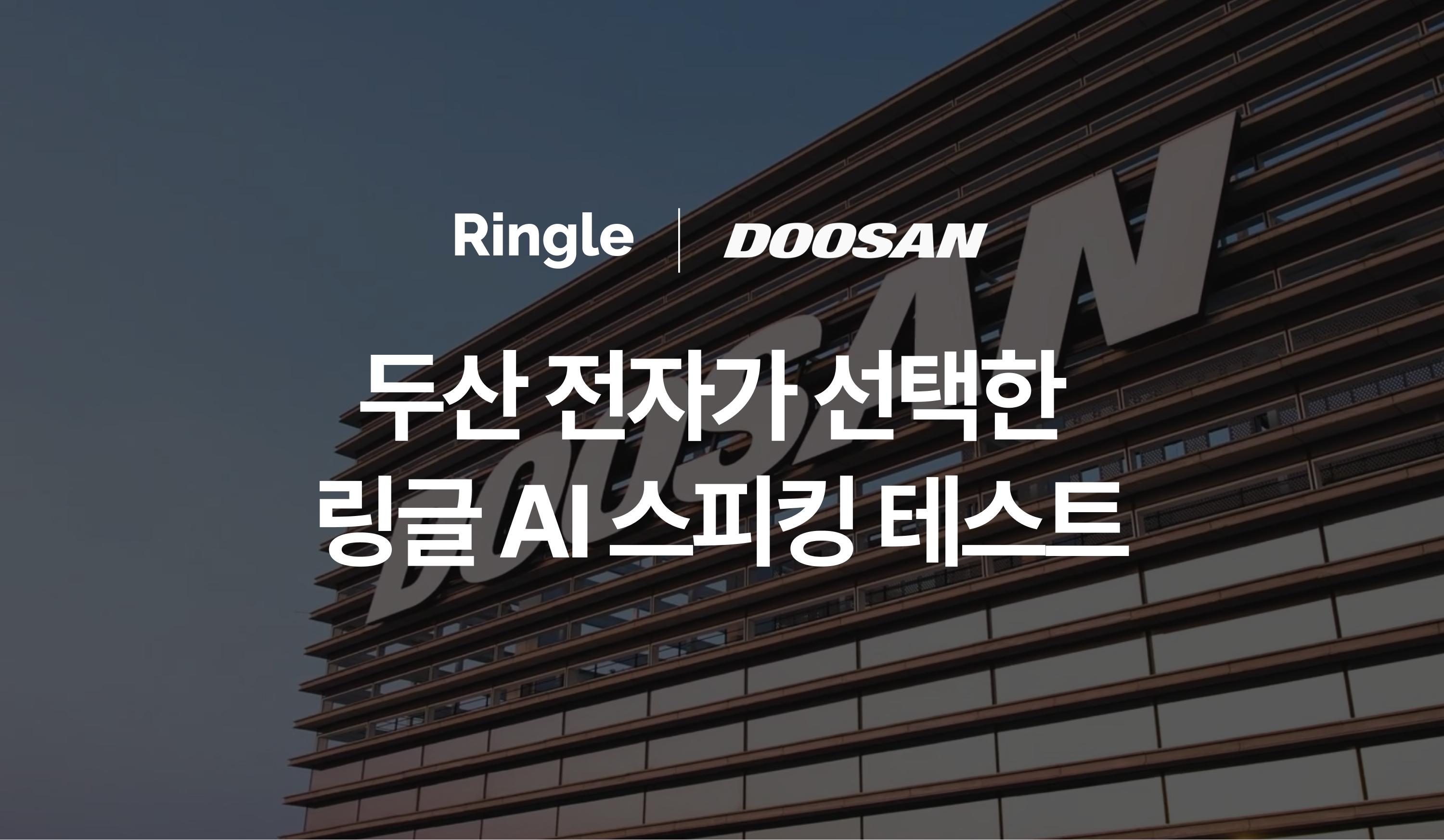 "두산 전자가 선택한 링글 AI 스피킹 테스트"라는 제목의 썸네일 이미지.