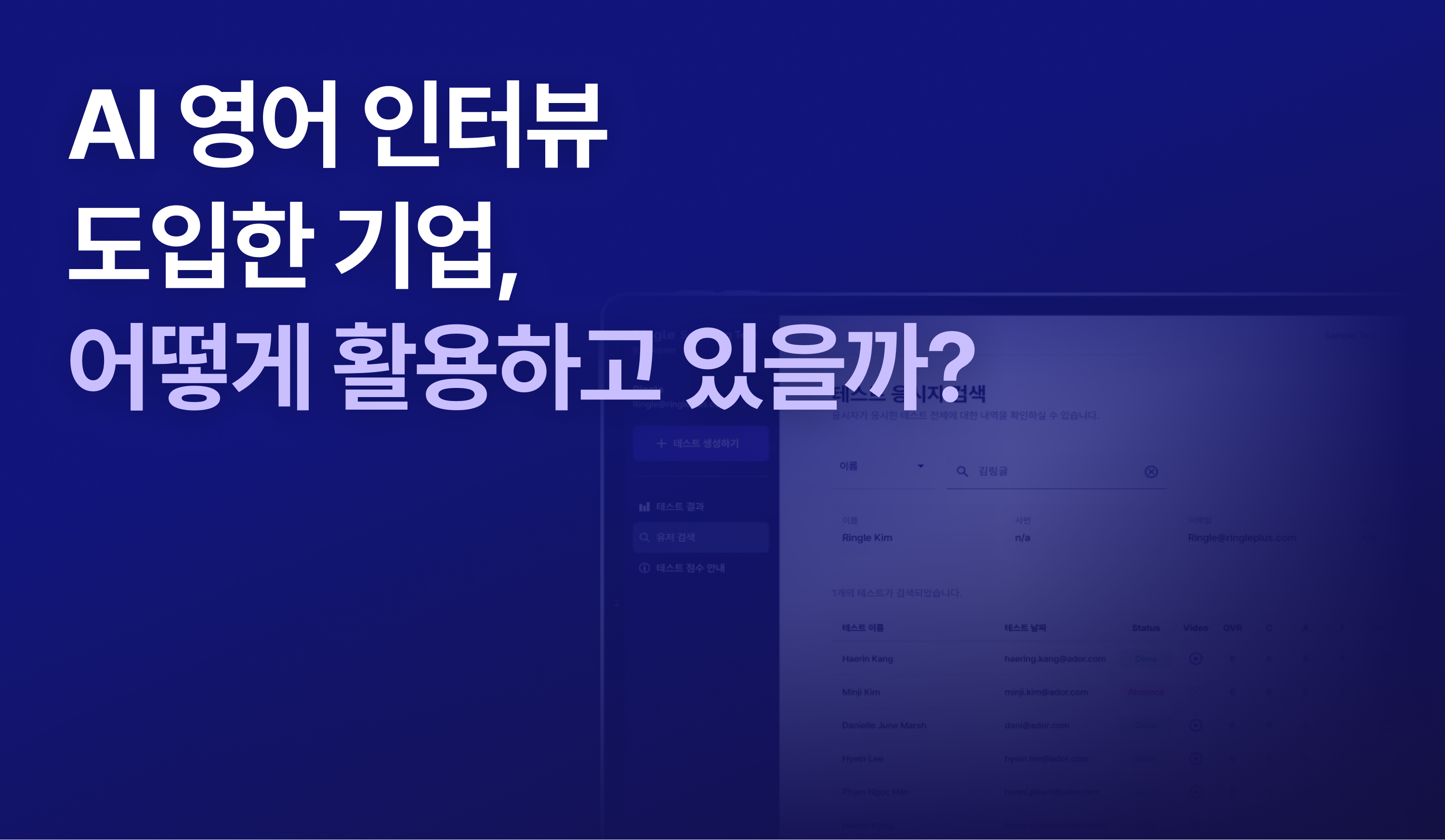 "AI 영어 인터뷰 도입한 기업, 어떻게 활용하고 있을까?"라는 제목으로 링글 AI 스피킹 테스트를 설명하는 글의 썸네일.
