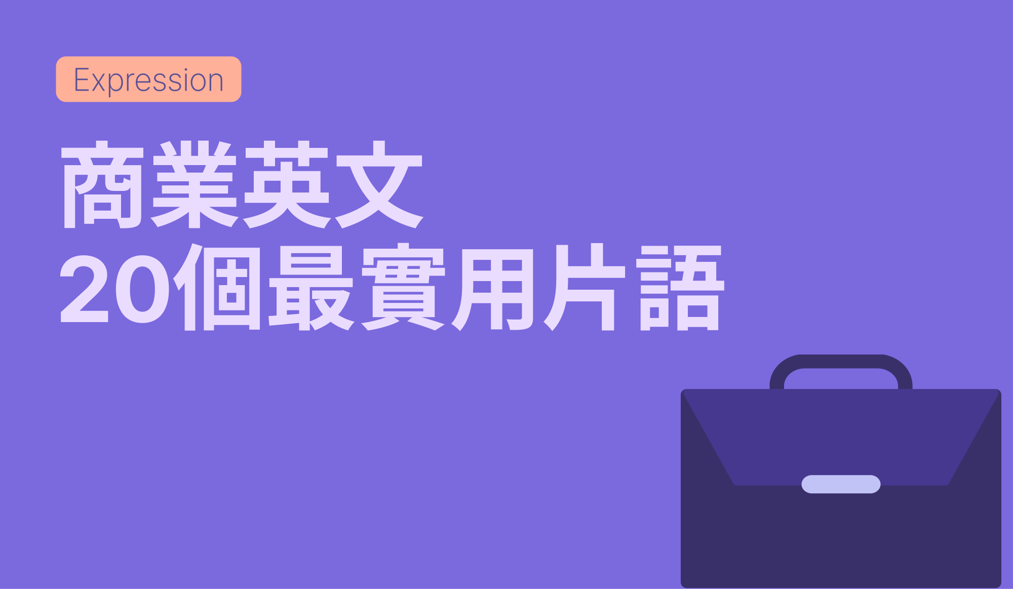 商用英文片語