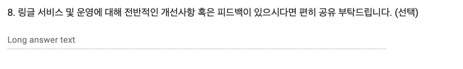 alt="서비스 및 운영에 대해 전반적인 개선사항 혹은 피드백이 있으시다면 편히 공유 부탁드립니다."