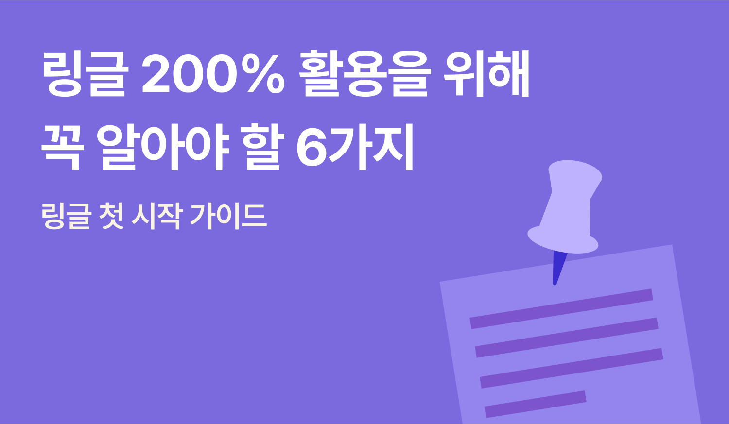 링글 200% 활용을 위한 첫 시작 가이드