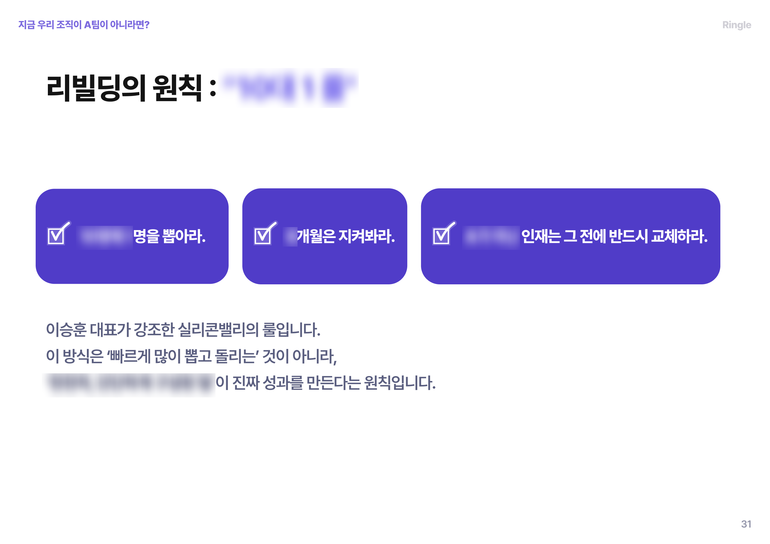 최정예 “A팀”으로 조직을 리빌딩할 때 중요한 원칙 세가지를 요약한 슬라이드.