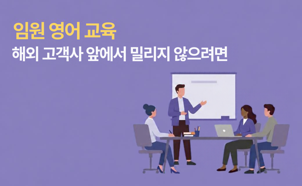 글로벌 영어 미팅을 주도하는 임원과 팀원들, 그리고 앞에 있는 외국인 파트너
