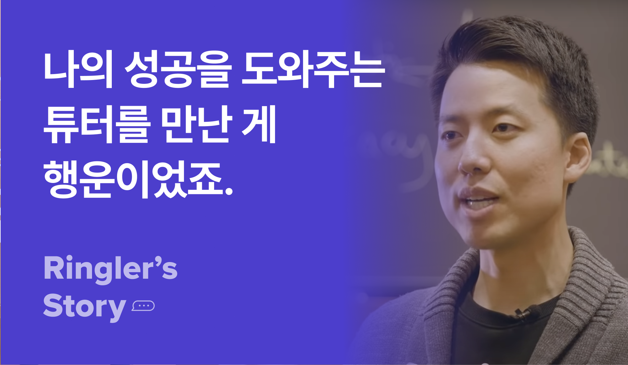 자신의 성공을 도와준 튜터를 만난 것이 행운이라고 설명하는 사람의 사진.