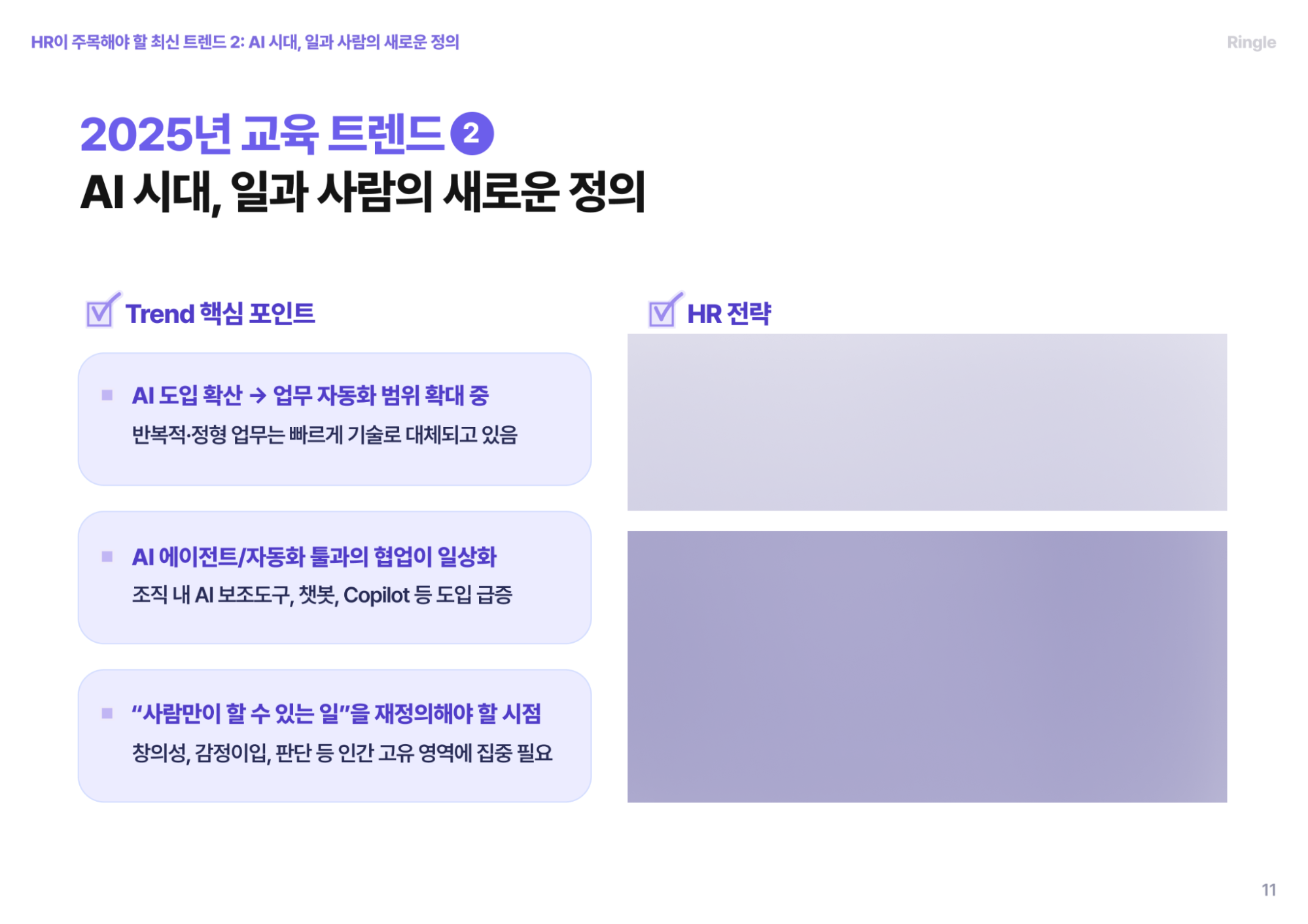 2025년 교육 트렌드인 ‘AI 시대, 일과 사람의 새로운 정의’의 핵심 포인트를 설명하는 장표 이미지.
