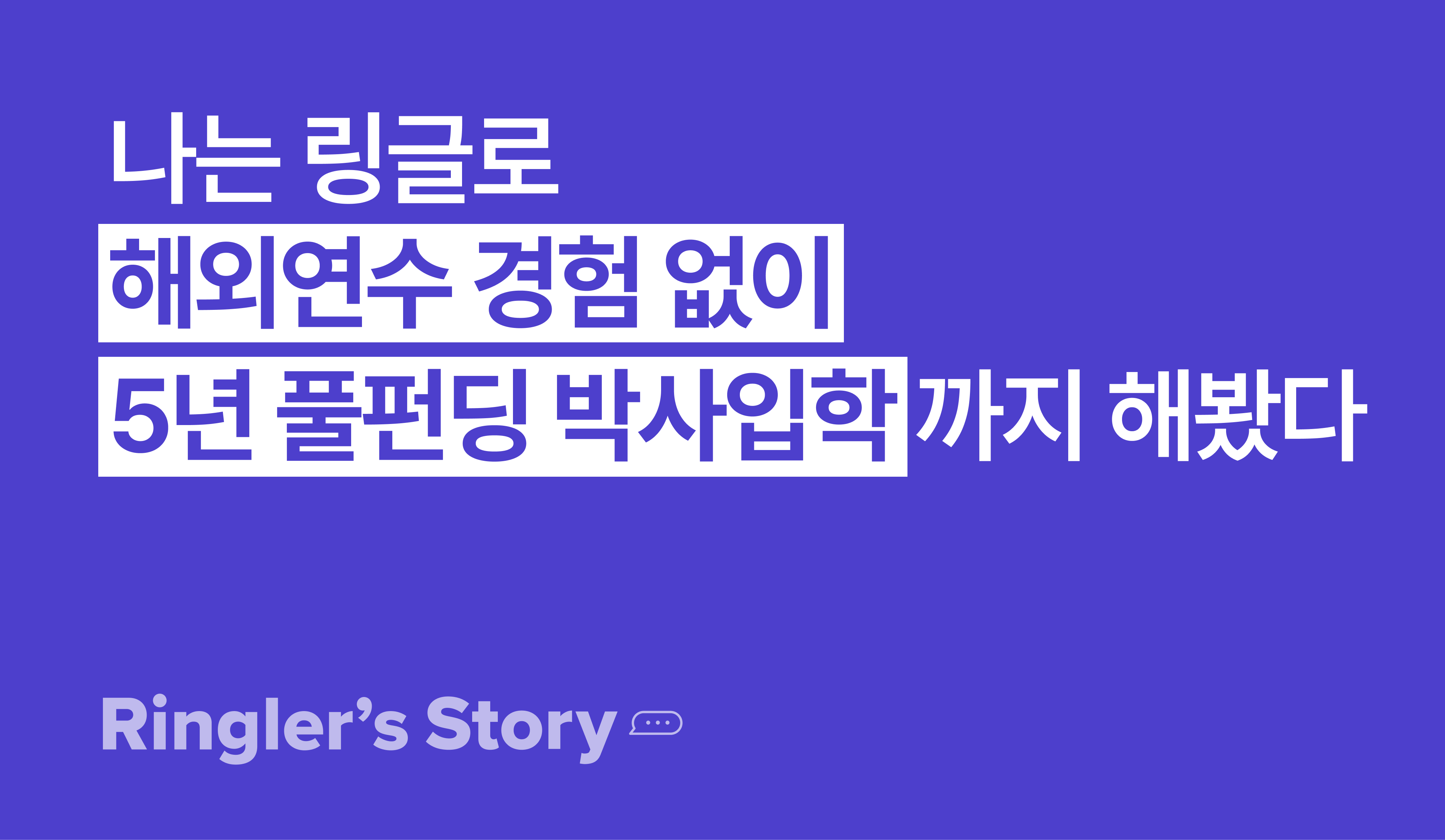 [링글후기] 해외경험 없이 5년 풀펀딩 박사 합격한 윤수현 님의 이야기 블로그 이미지.