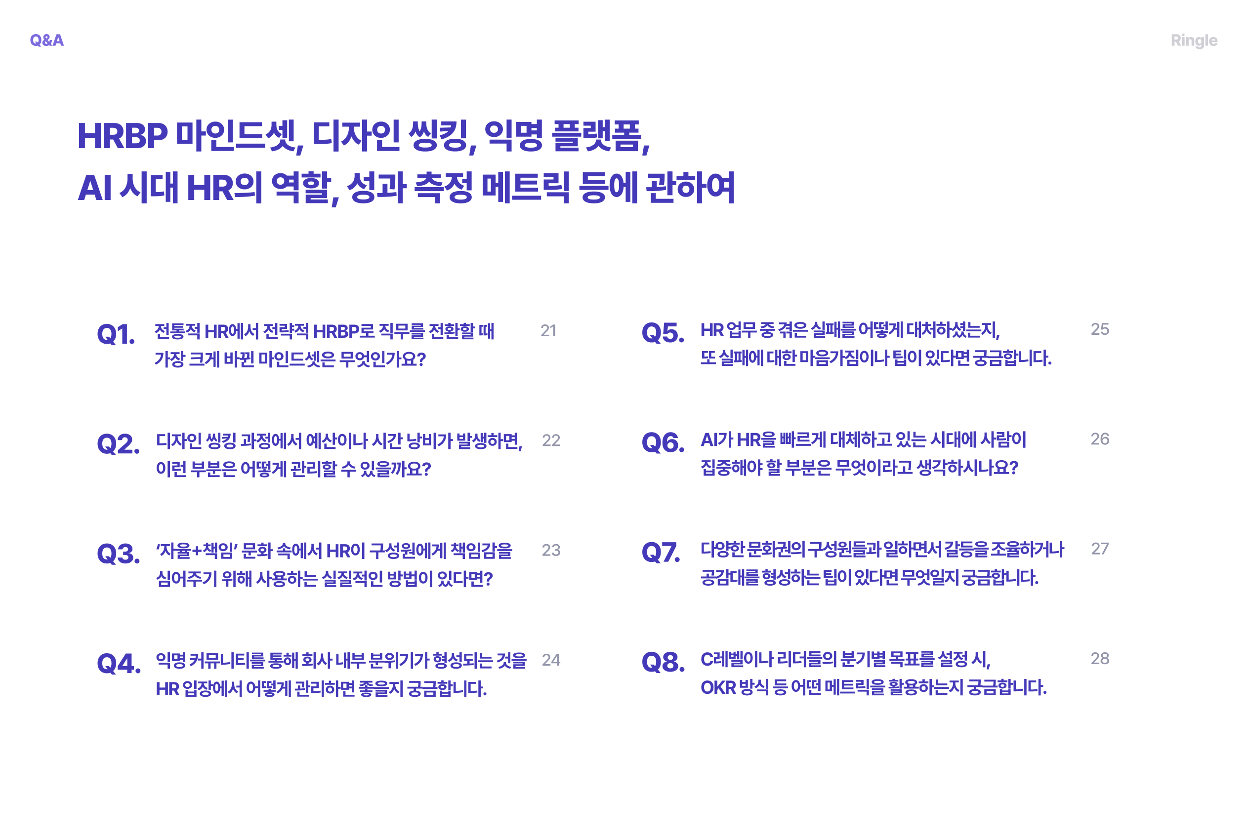 HRBP 마인드셋, 디자인 씽킹, 익명 플랫폼, AI 시대 HR의 역할, 성과 측정 메트릭 등에 관해 HR 실무자들의 질문을 모아놓은 장표.