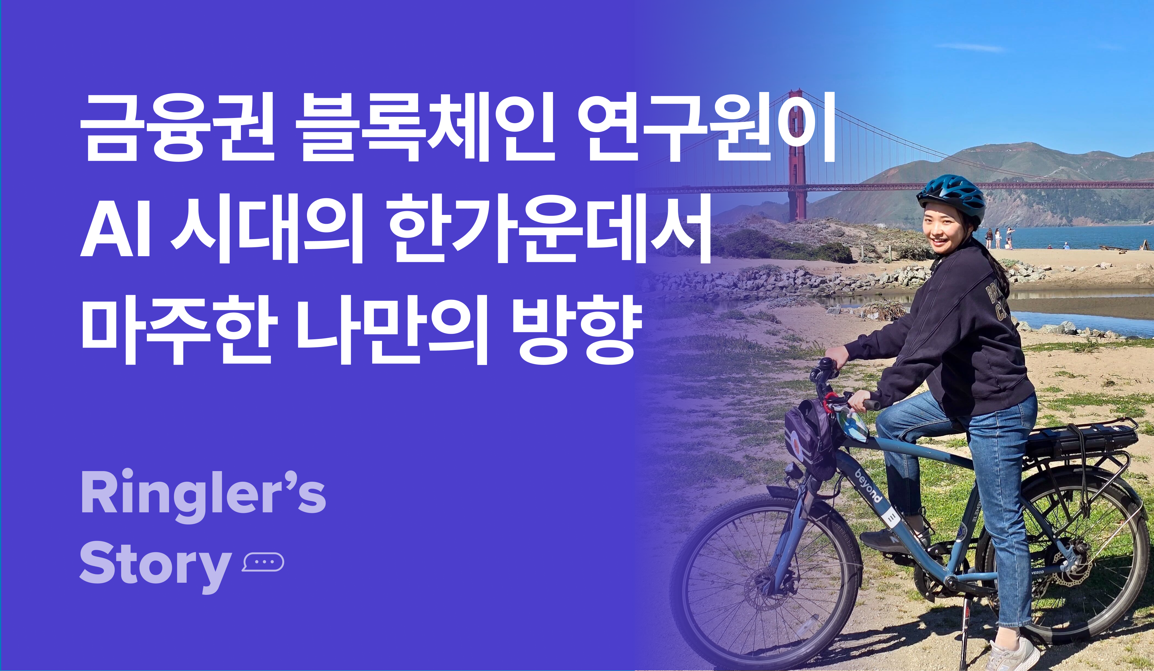 [실리콘밸리 챌린지] 출산과 육아 후 실리콘밸리로 향한 연구원 김경은 님의 이야기 썸네일 이미지