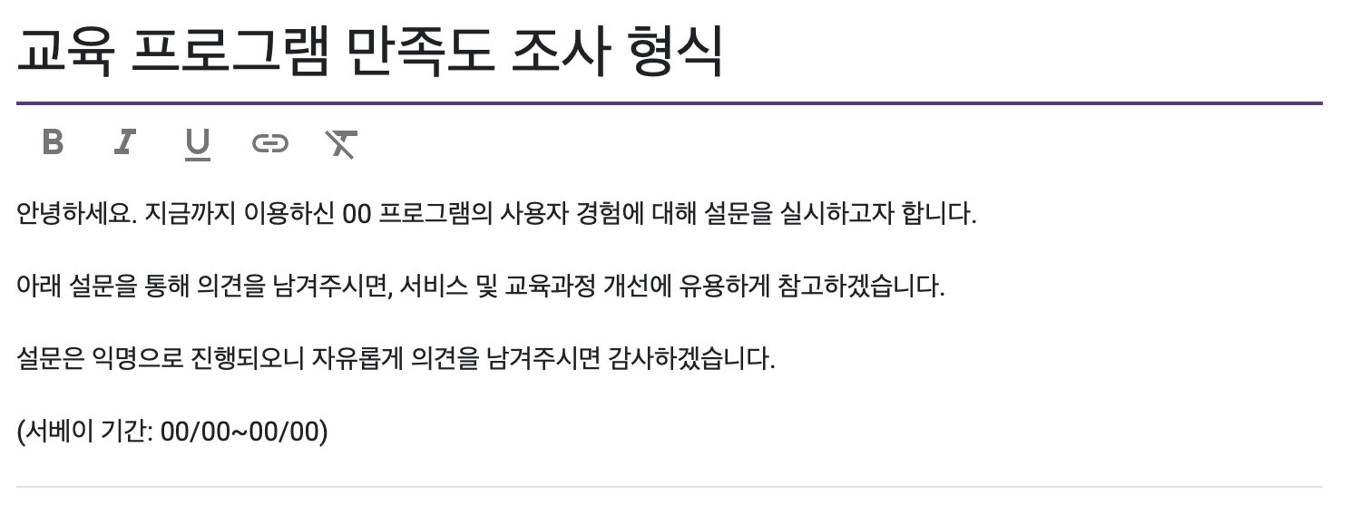 alt="교육 프로그램 만족도 조사 형식"