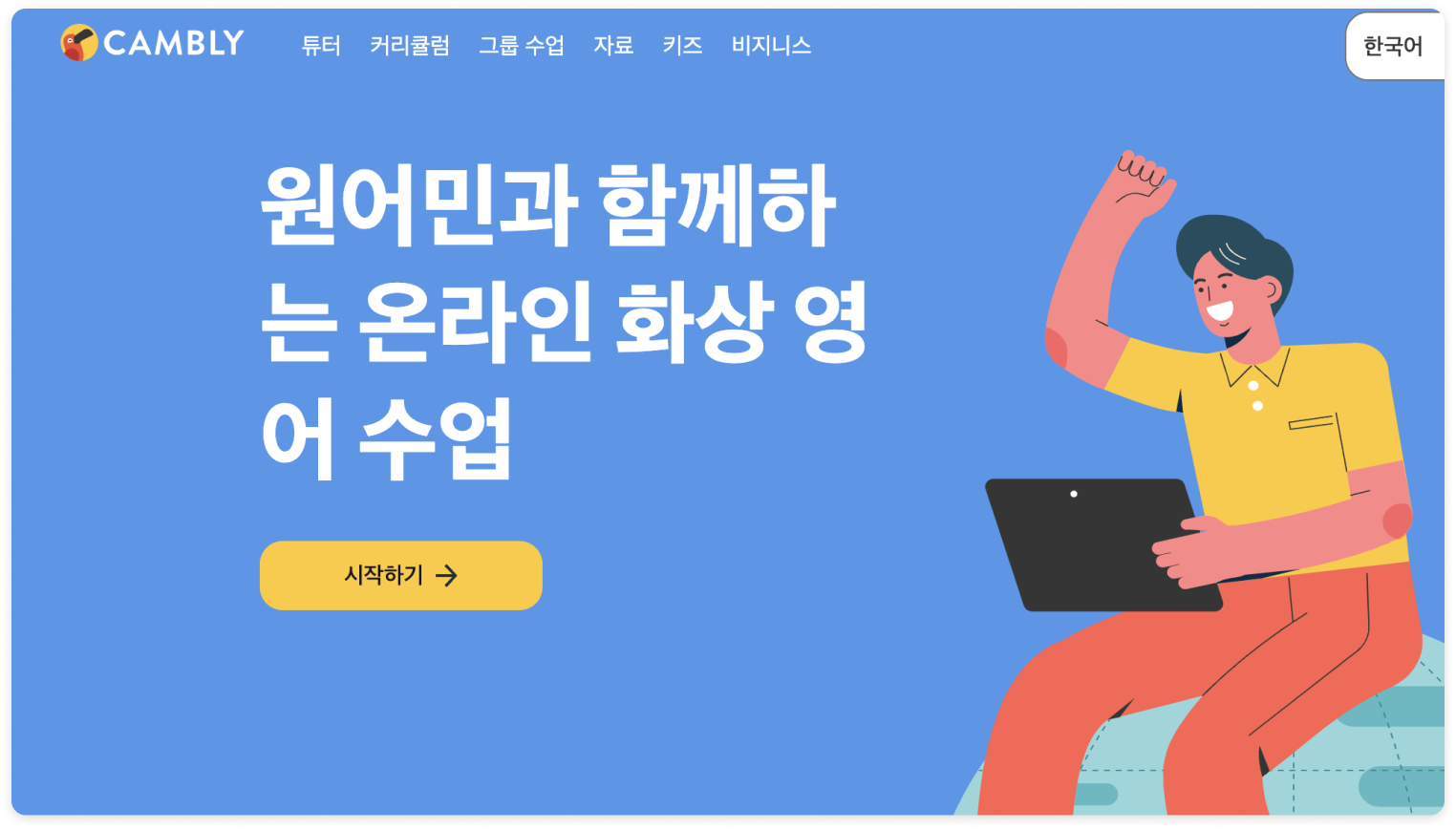 원어민과 함께하는 온라인 화상 영어 수업 캠블리에 대한 이미지.