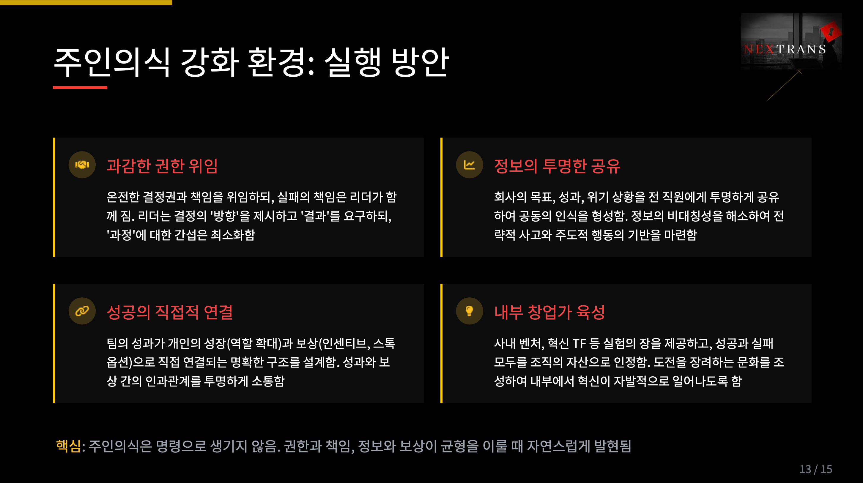 HR 주인의식 강화 실행 방안 슬라이드. 스타트업 조직 문화에서 오너십(Ownership)을 높이기 위한 4가지 핵심 전략(과감한 권한 위임, 정보의 투명한 공유, 성과와 보상의 직접 연결, 내부 창업가 육성)을 설명. 자율성과 책임감 있는 팀 문화 구축, 동기 부여와 혁신 환경 조성 방법 제시.