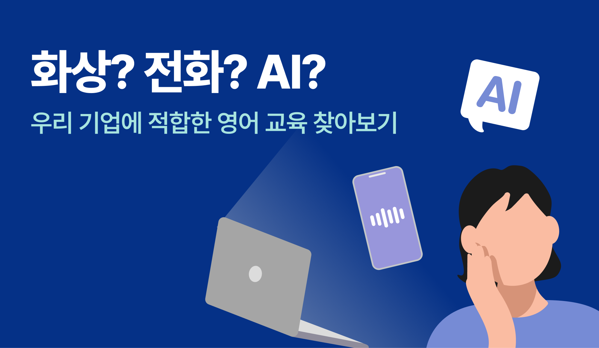 화상-전화-ai-기업-영어-교육