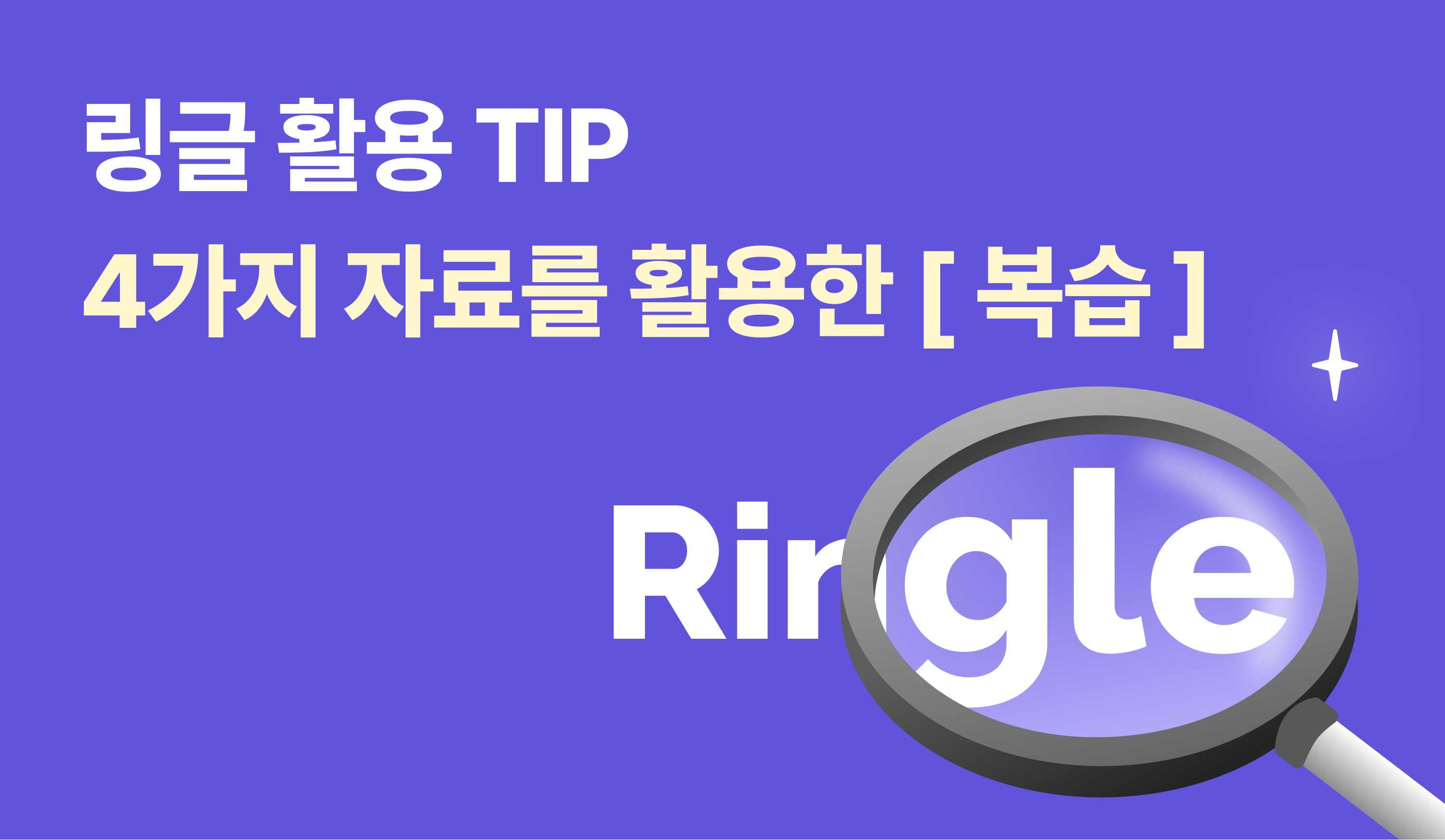 링글 활용 TIP | 복습 자료가 4개나 있다고요? 썸네일