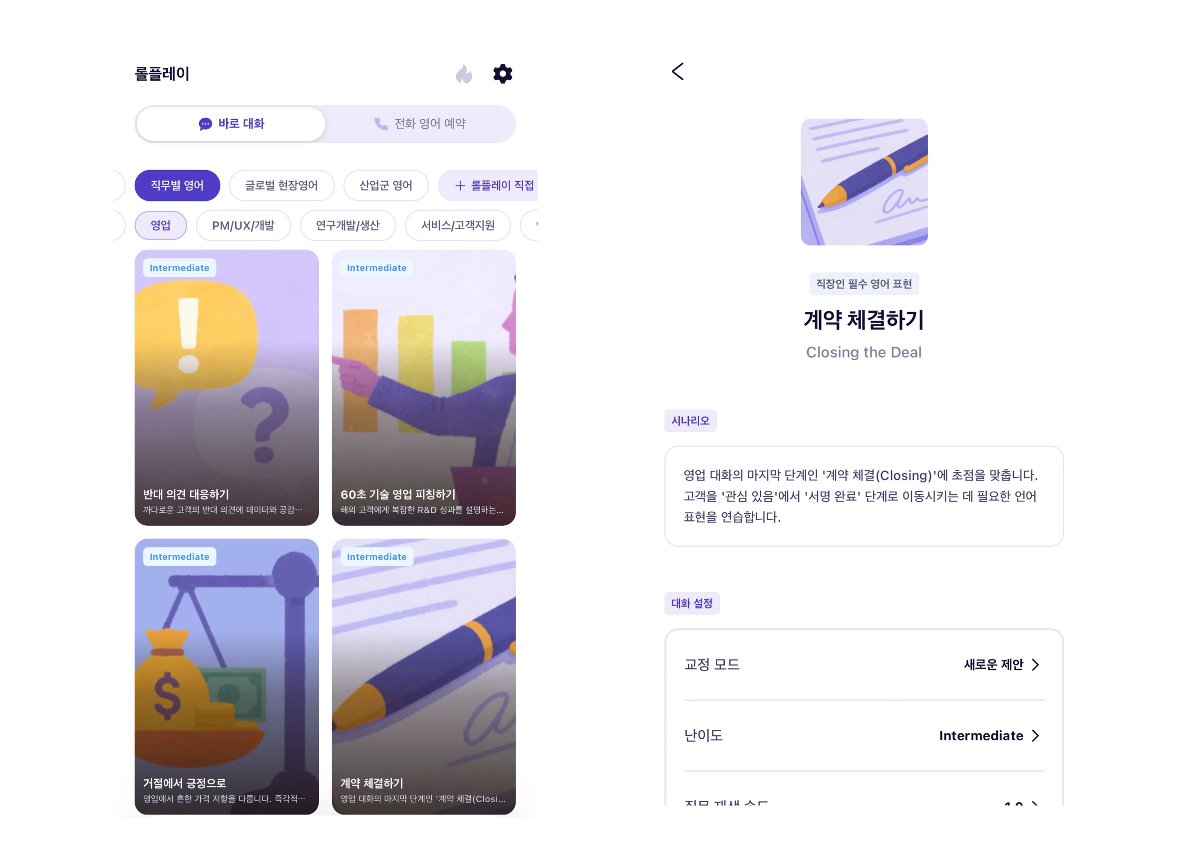 링글 AI 스피킹 화면 – 왼쪽은 직무별 영어 필터로 영업, PM/UX·개발, 판매/거래/생산 등을 선택해 교재를 모아보는 롤플레이 토픽 목록, 오른쪽은 영업 직군 교재 '계약 체결하기(Closing the Deal)'의 시나리오와 난이도 설정 화면