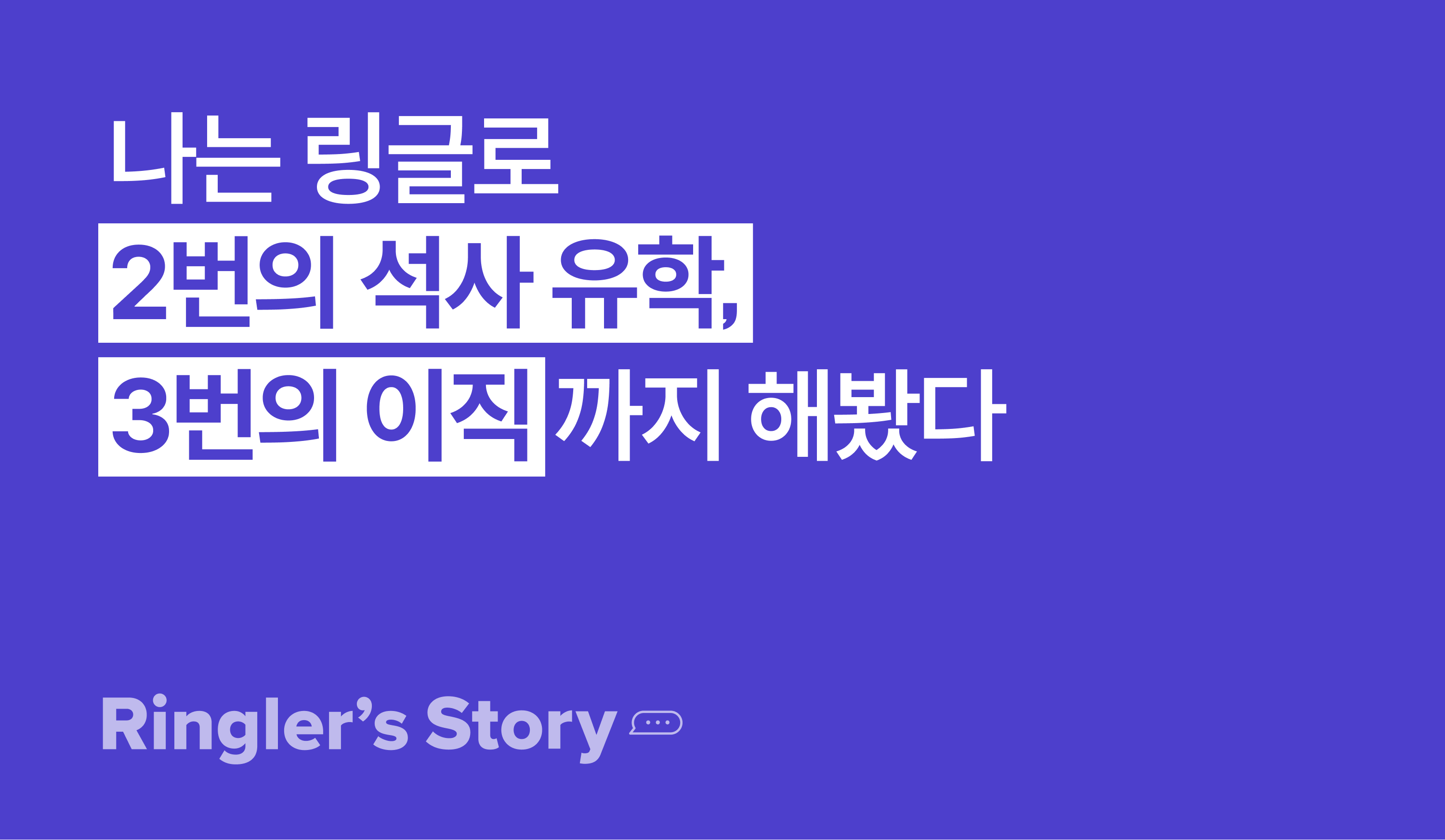 [링글후기] 3030일째 링글과 함께하고 있는 이정흔 님의 이야기 블로그 이미지.