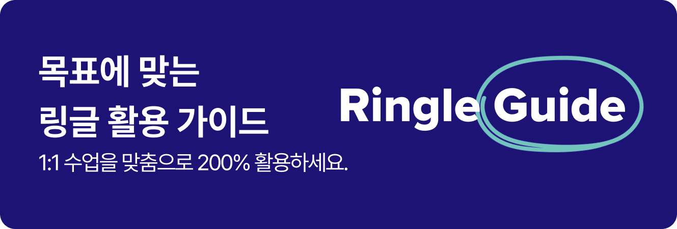 링글 활용법 이미지.