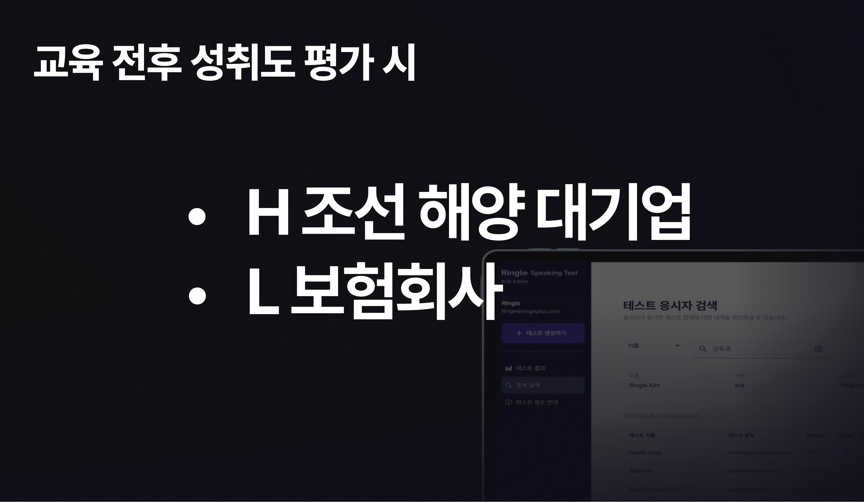 교육 전후 성취도 평가시 링글 AI 스피킹 테스트를 활용하는 한화오션과 L 보험회사.
