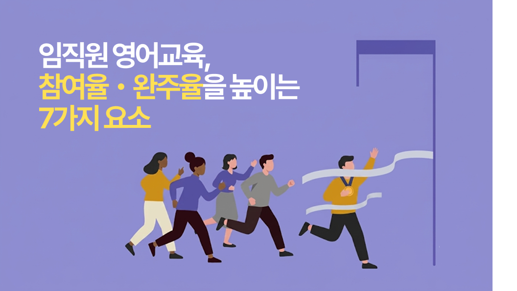 임직원 영어교육의 참여율·완주율을 높이는 7가지 요소 - 직원들이 달리는 모습의 콘텐츠 대표 이미지