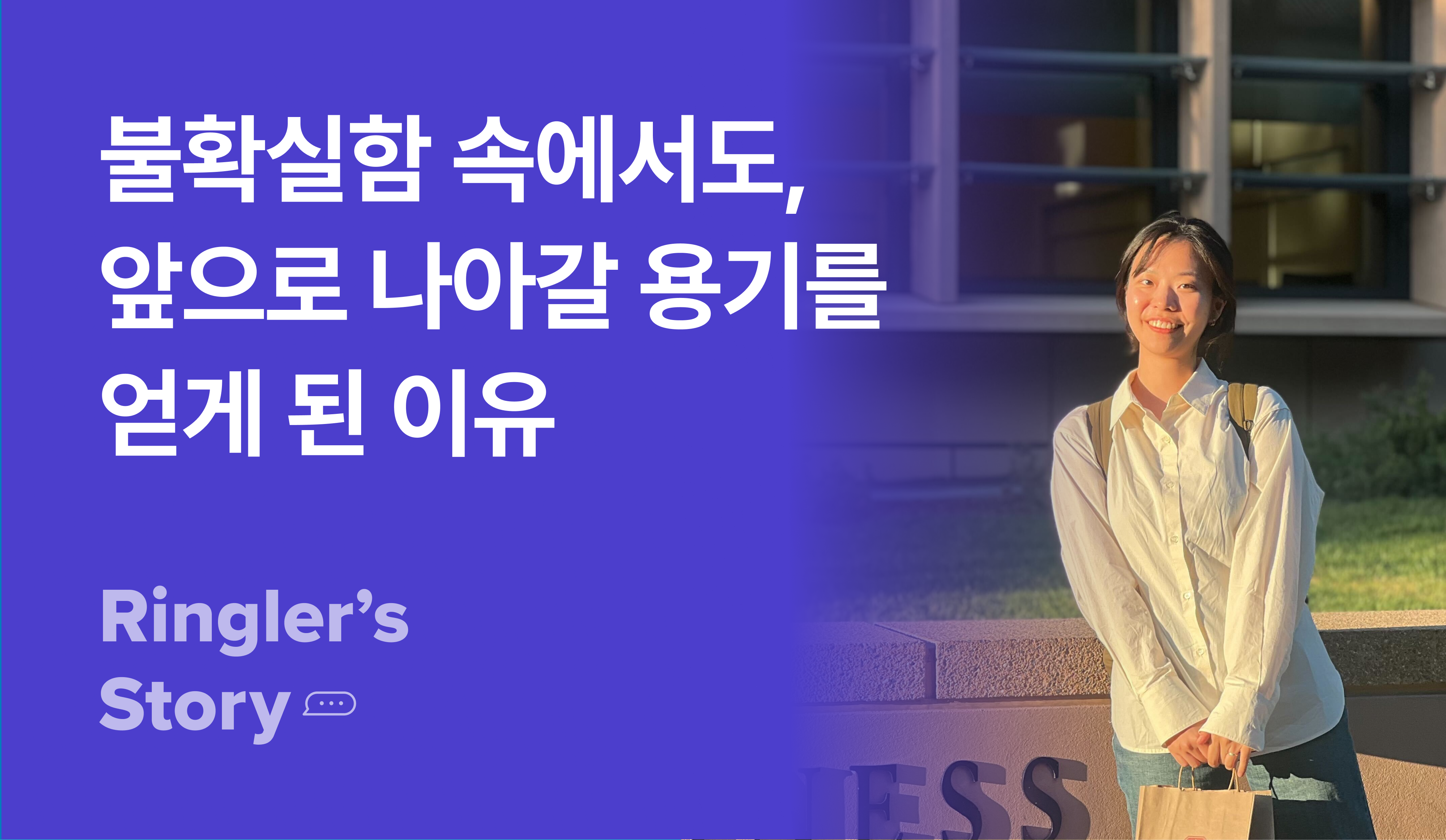 [실리콘밸리 챌린지] 앞으로 나아갈 용기를 얻은 김세은 님의 이야기 썸네일 이미지