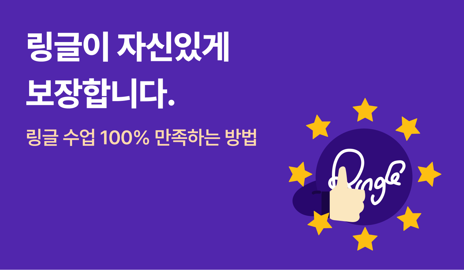 링글 보장 제도 이미지.