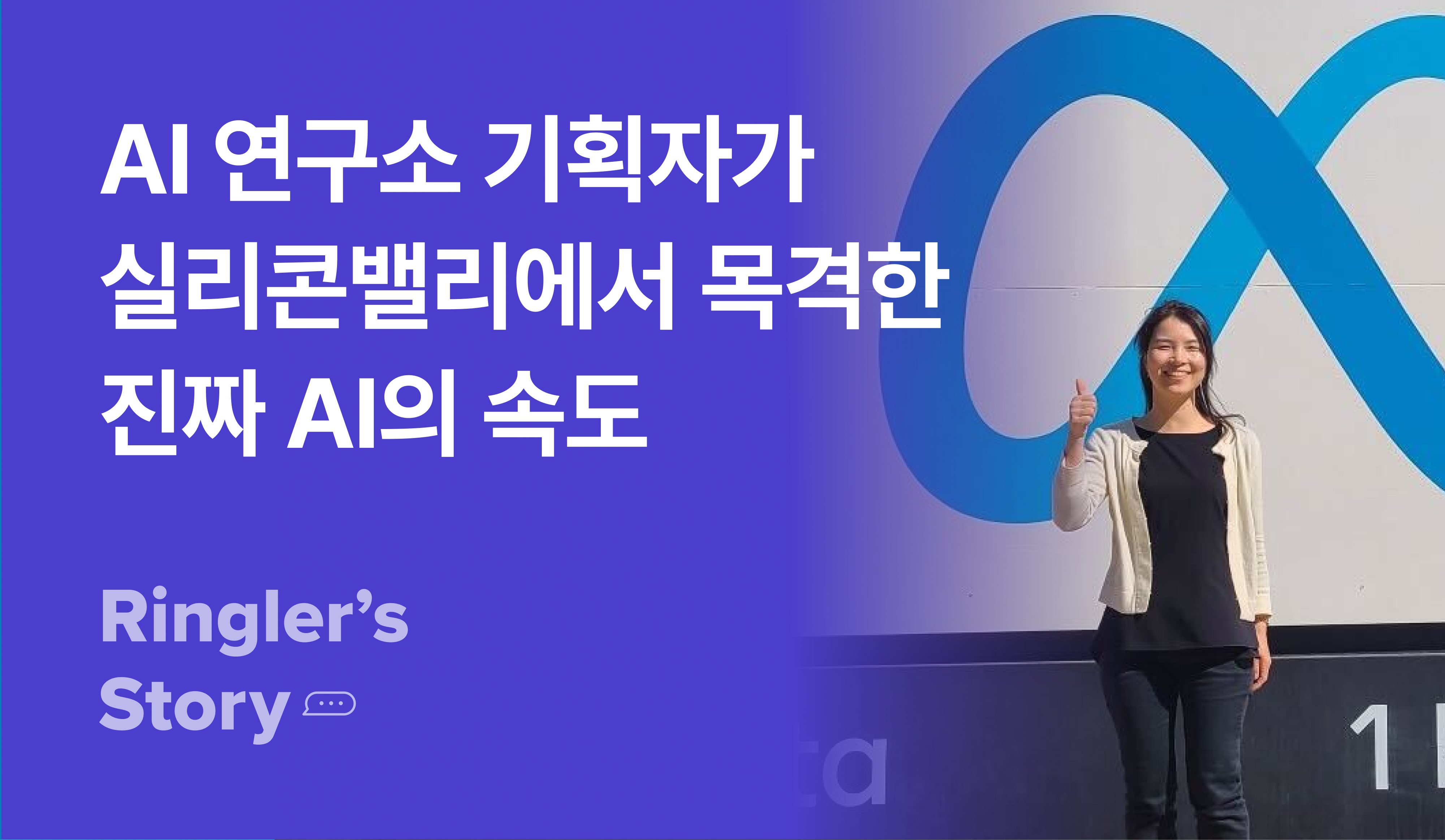 [실리콘밸리 챌린지] AI의 진짜 속도를 목격한 AI 연구소 기획자 이송주 님의 이야기 썸네일 이미지
